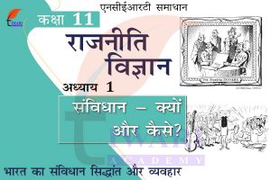एनसीईआरटी समाधान कक्षा 11 राजनीति विज्ञान पाठ 1
