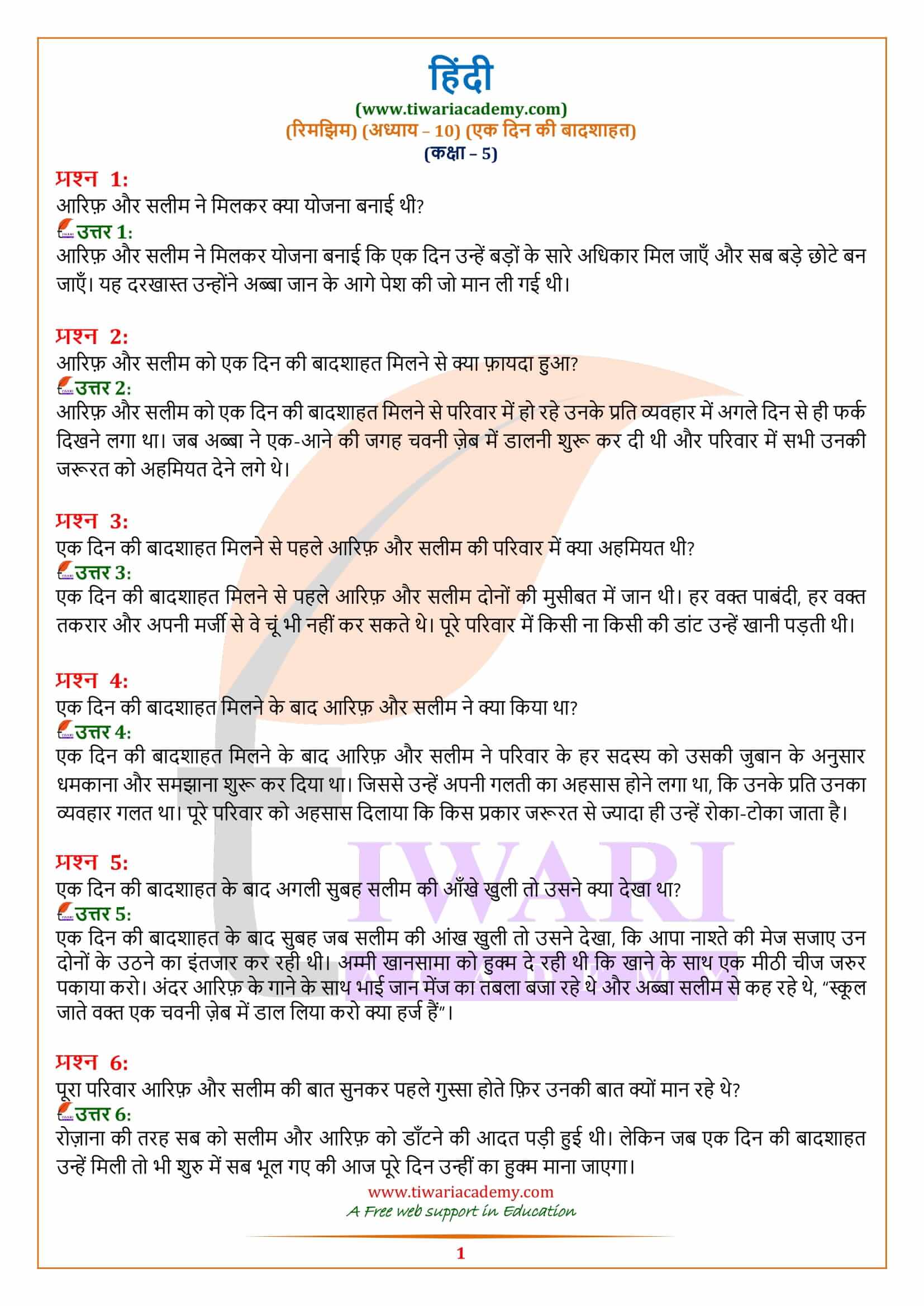 एनसीईआरटी समाधान कक्षा 5 हिंदी अध्याय 10 एक दिन की बादशाहत