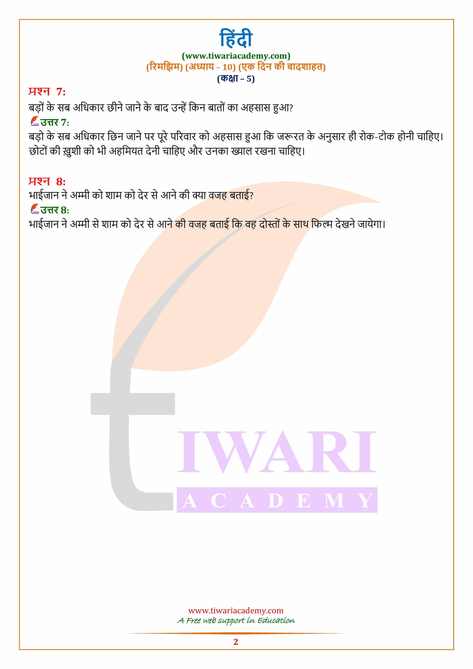 कक्षा 5 हिंदी अध्याय 10 के प्रश्न उत्तर