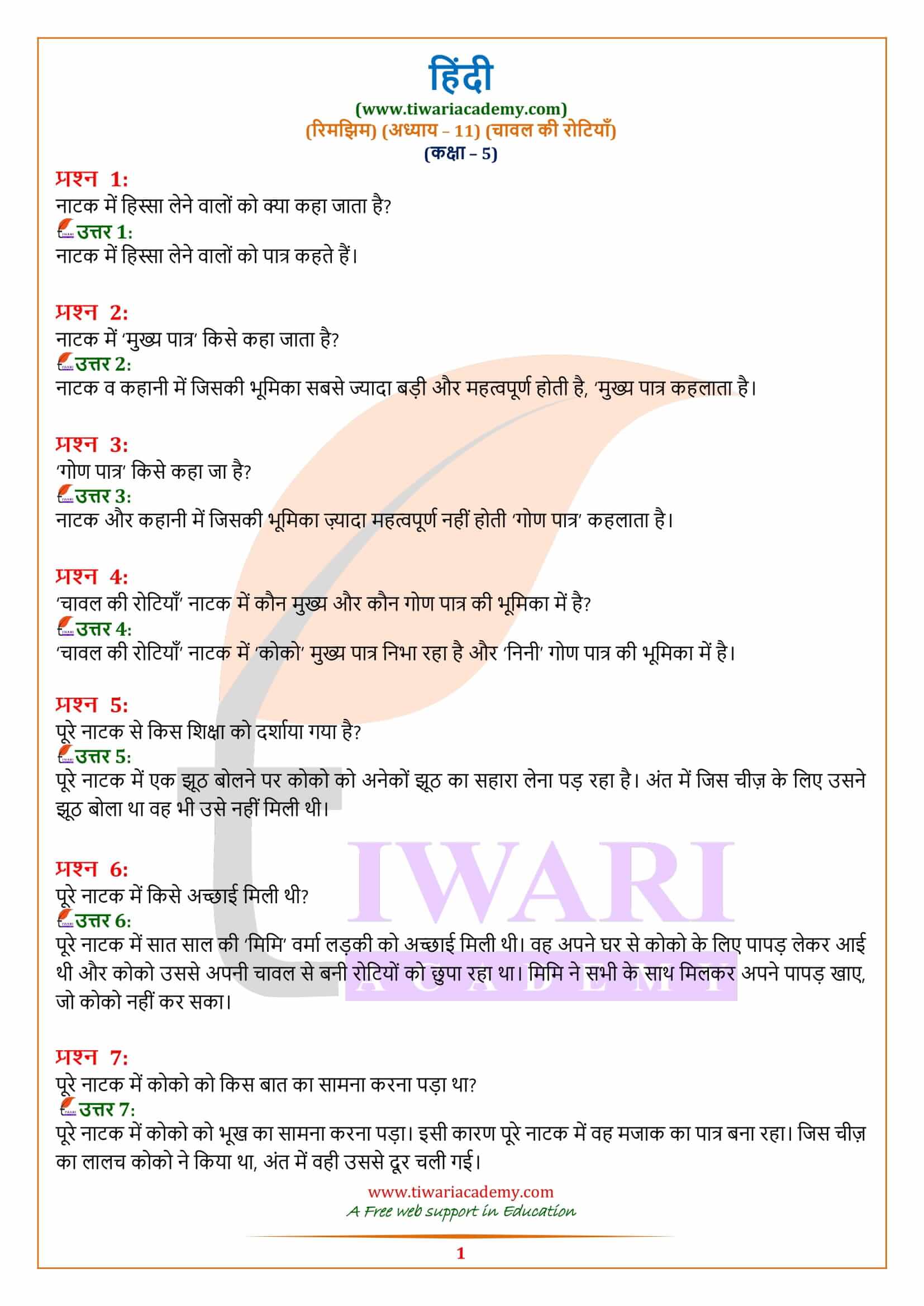 एनसीईआरटी समाधान कक्षा 5 हिंदी अध्याय 11 चावल की रोटियाँ