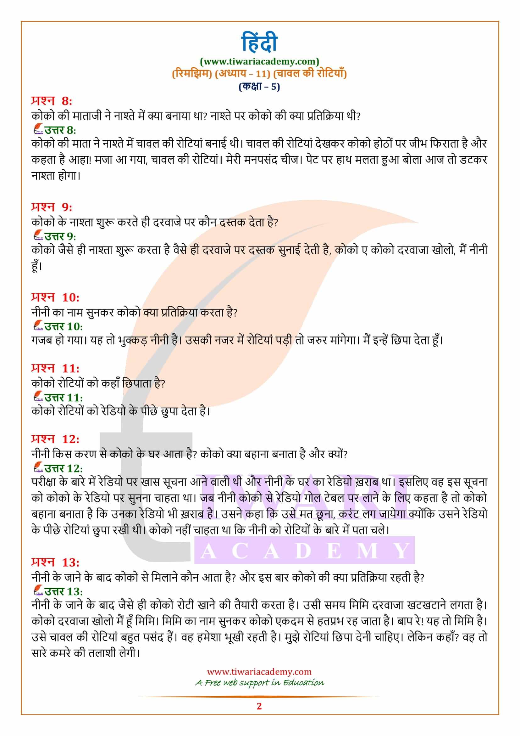 कक्षा 5 हिंदी अध्याय 11 चावल की रोटियाँ