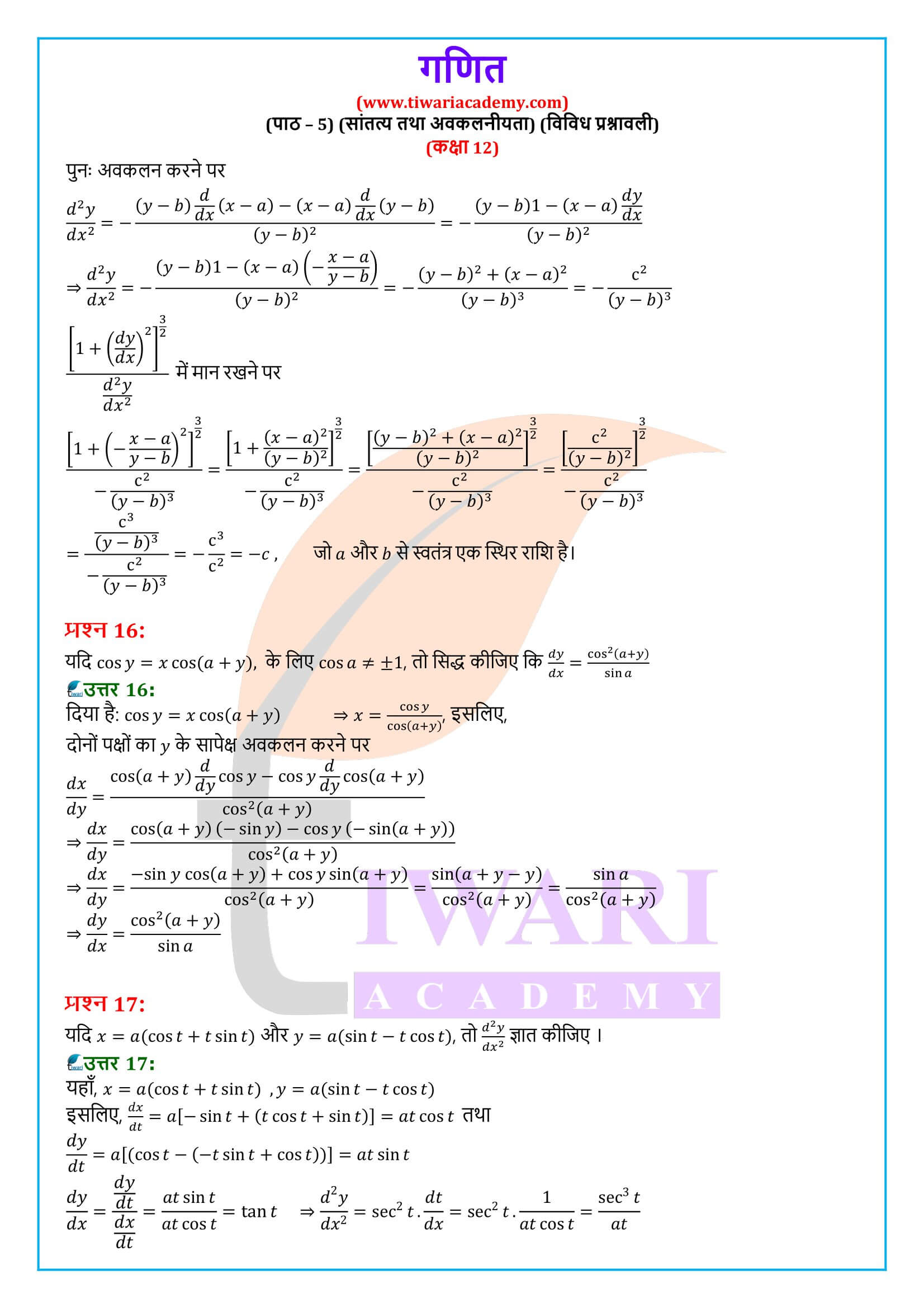 कक्षा 12 गणित अध्याय 5 विविध प्रश्नावली के हल हिंदी में