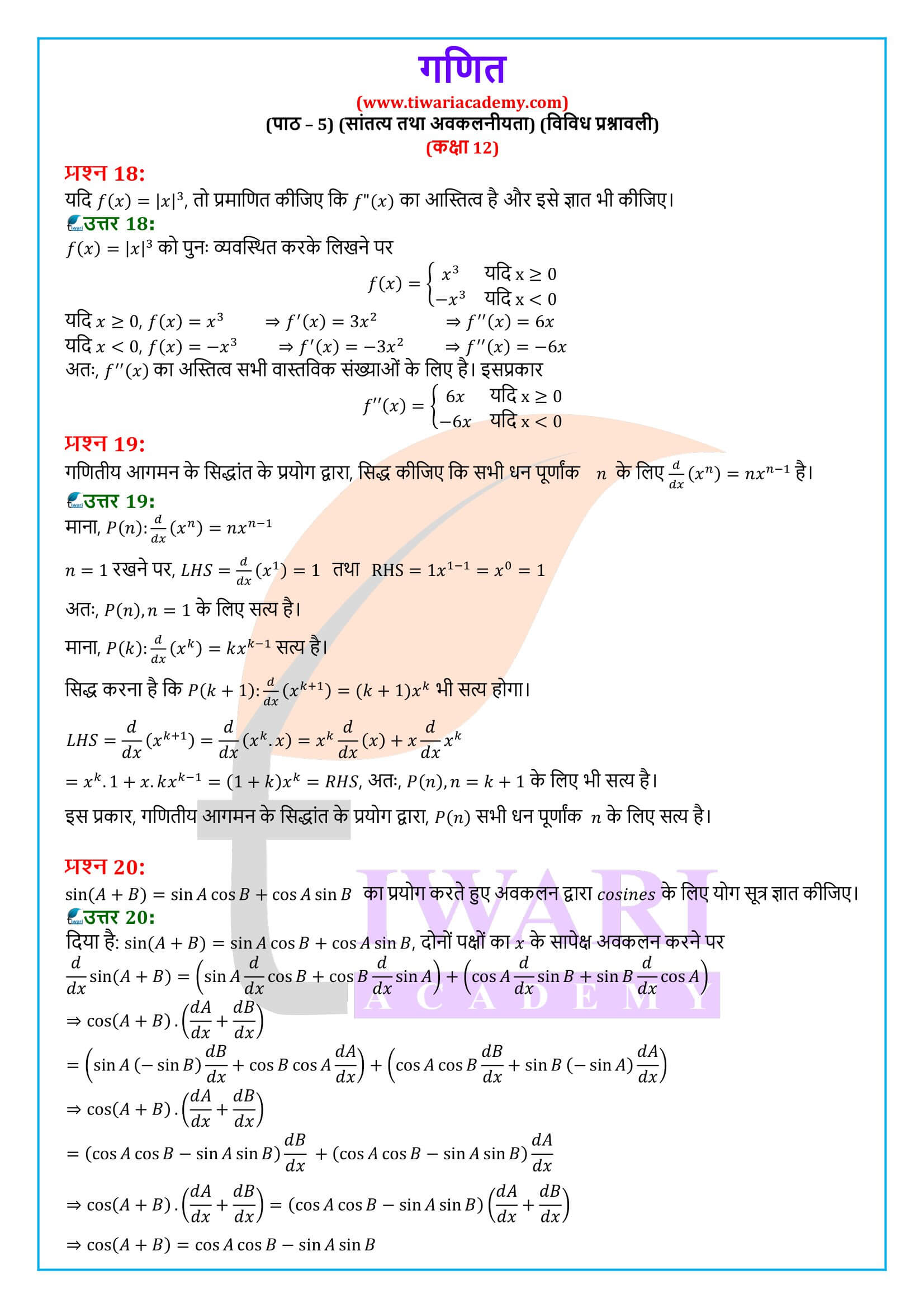 कक्षा 12 गणित अध्याय 5 विविध प्रश्नावली सवाल जवाब