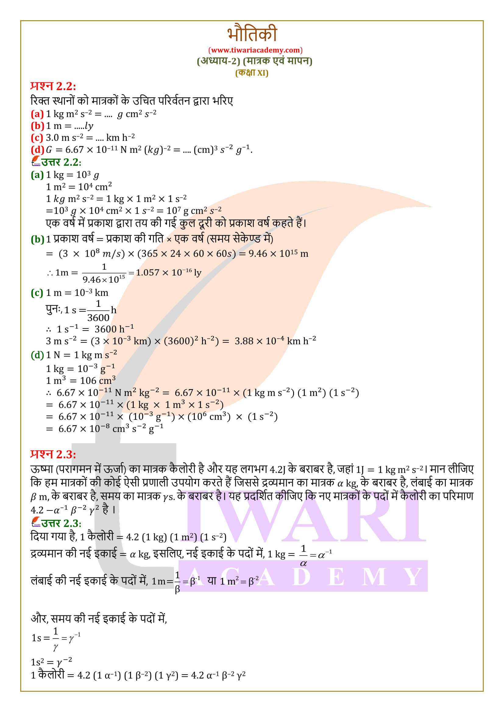 एनसीईआरटी समाधान कक्षा 11 भौतिकी अध्याय 2 मात्रक और मापन