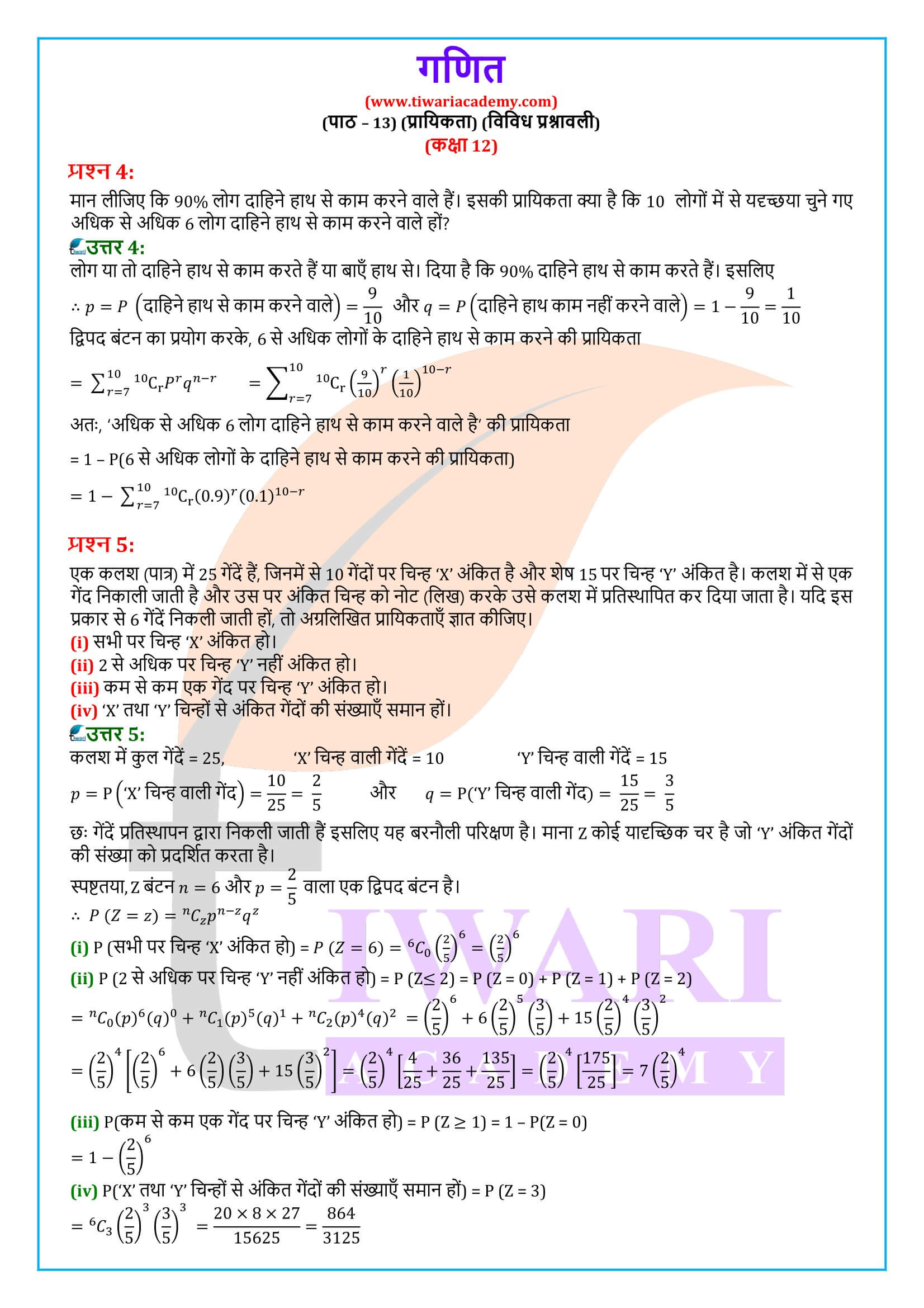 कक्षा 12 गणित अध्याय 13 विविध प्रश्नावली के समाधान हिंदी मीडियम में