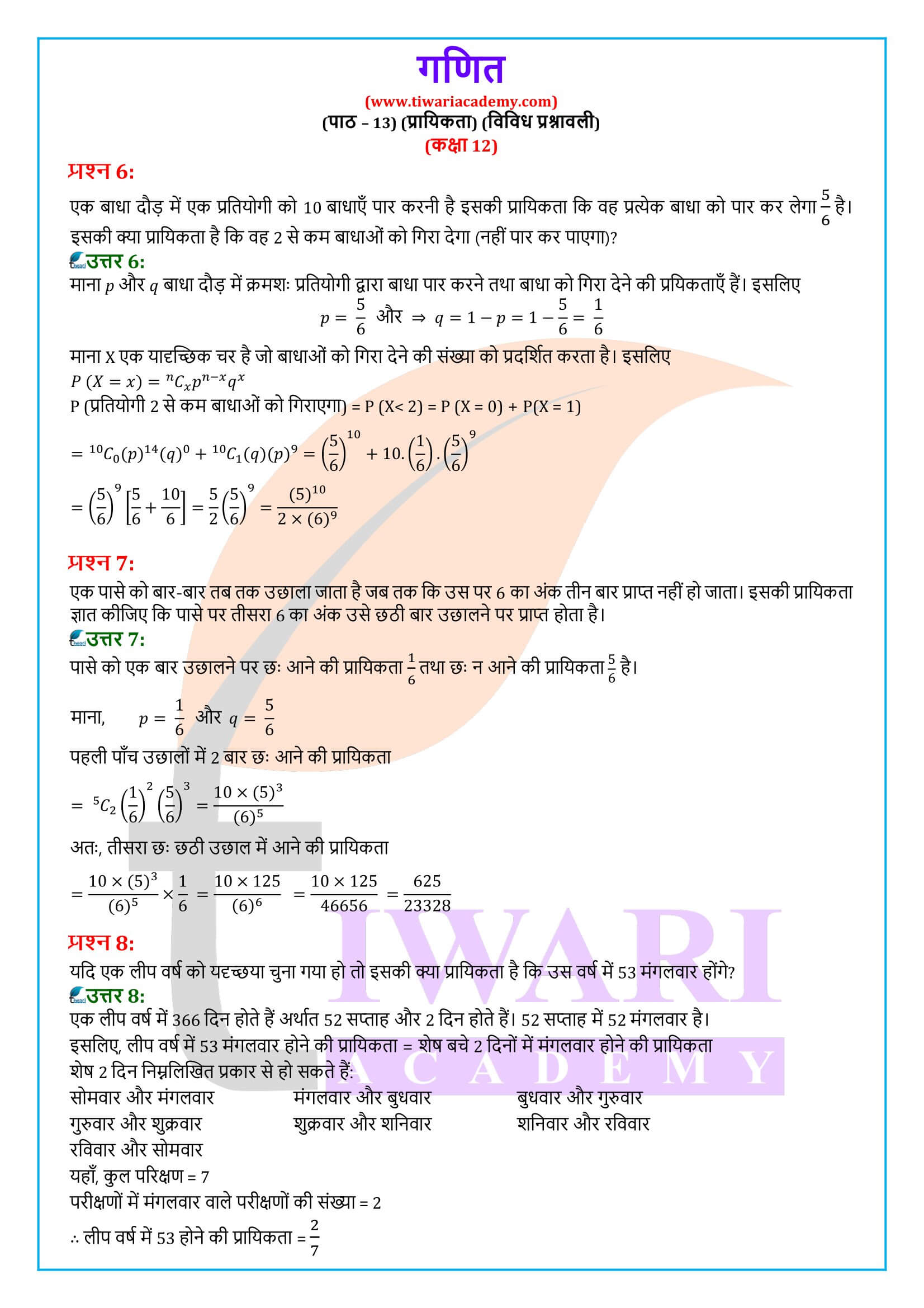 कक्षा 12 गणित अध्याय 13 विविध प्रश्नावली के समाधान हिंदी में