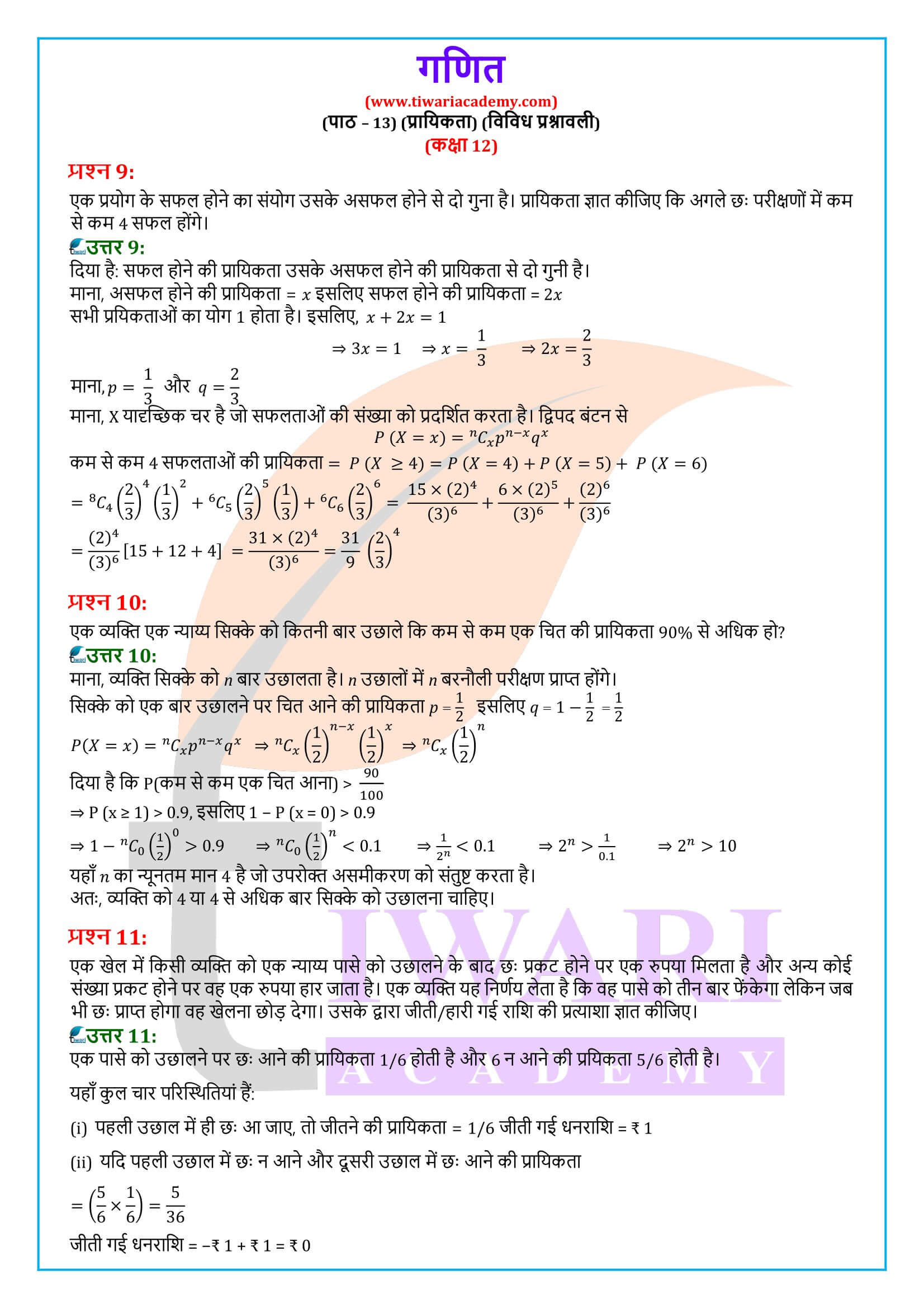 कक्षा 12 गणित अध्याय 13 विविध प्रश्नावली के प्रश्नों के हल