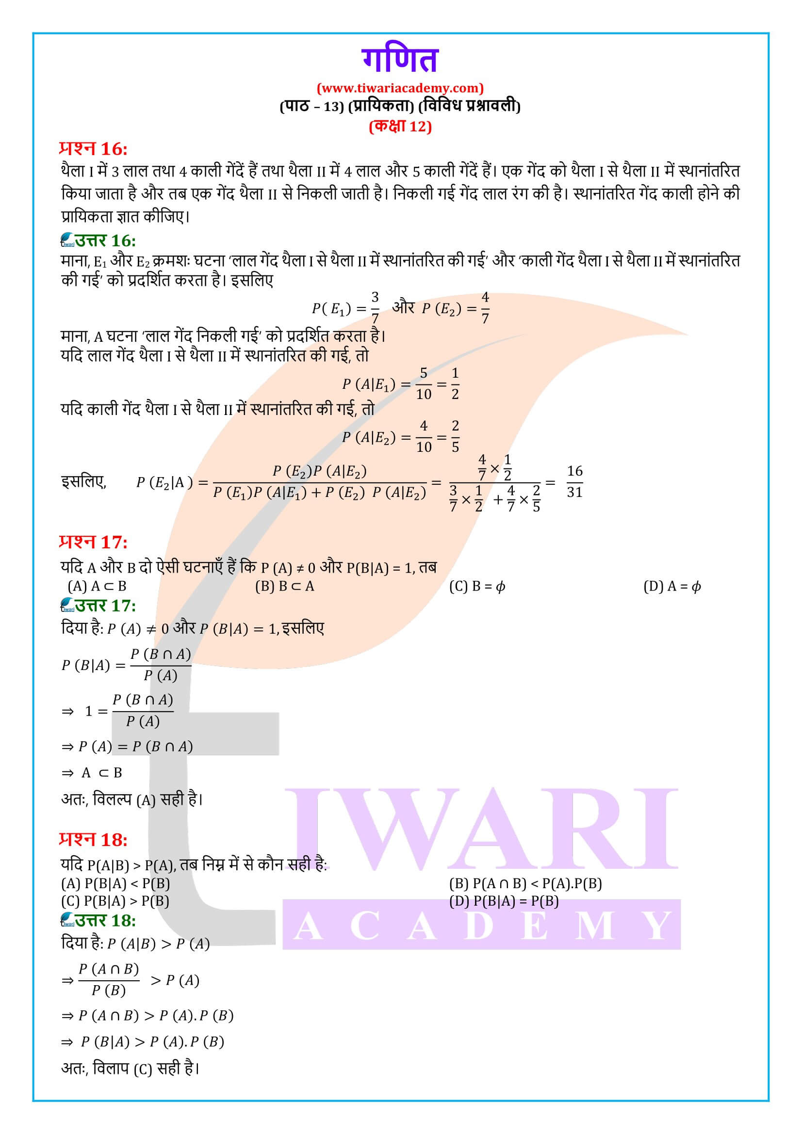 कक्षा 12 गणित अध्याय 13 विविध प्रश्नावली हिंदी में
