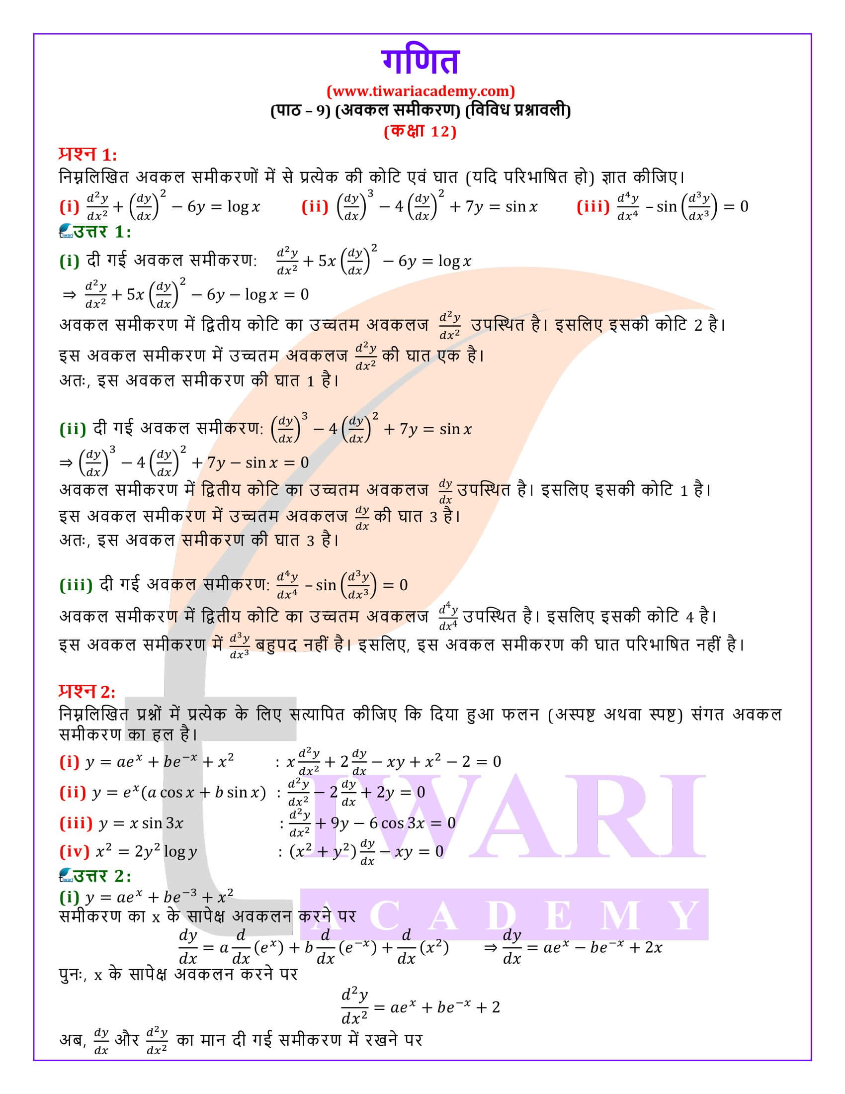 कक्षा 12 गणित अध्याय 9 विविध प्रश्नावली के समाधान