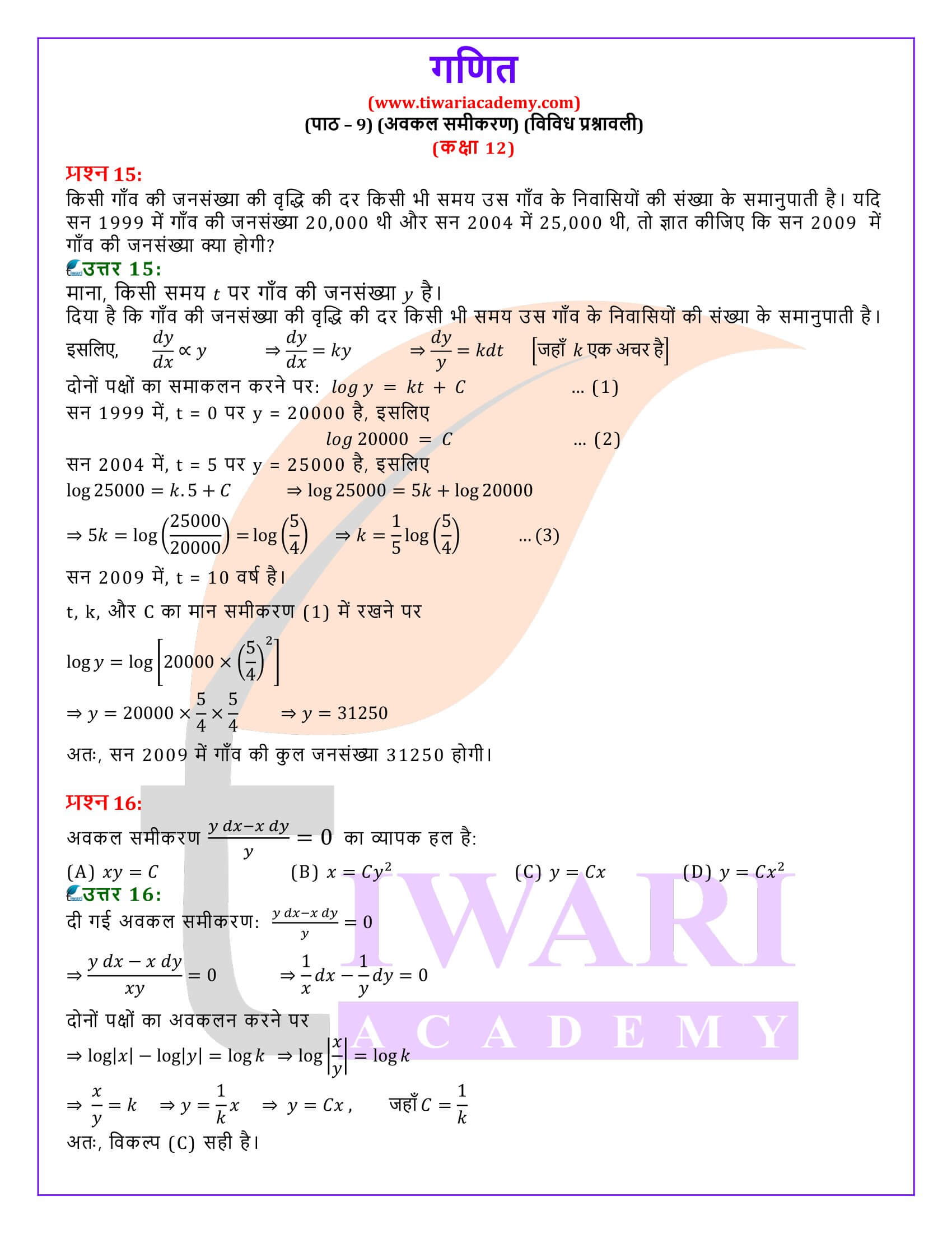 कक्षा 12 गणित अध्याय 9 विविध प्रश्नावली हिंदी मीडियम में