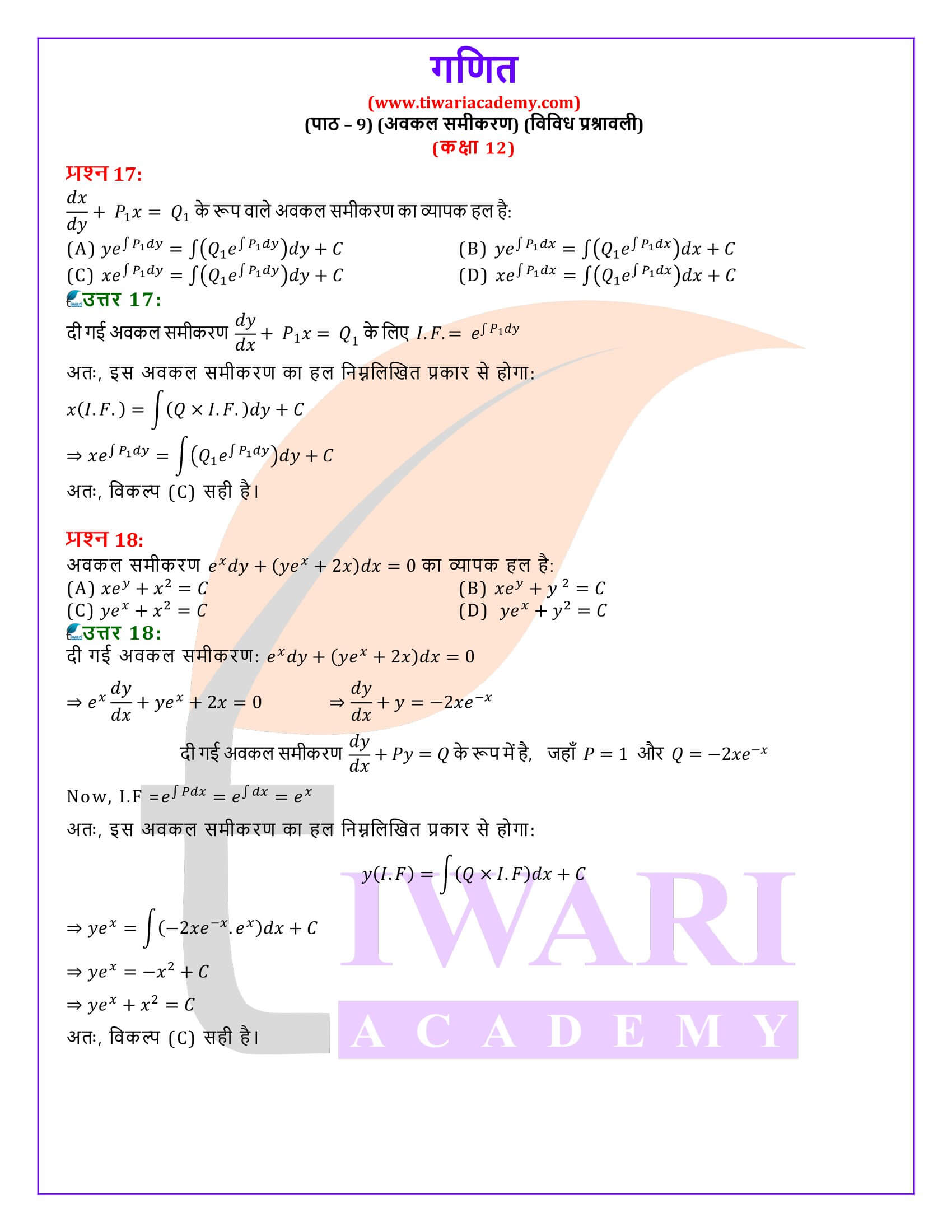 कक्षा 12 गणित अध्याय 9 विविध प्रश्नावली हिंदी में उत्तर
