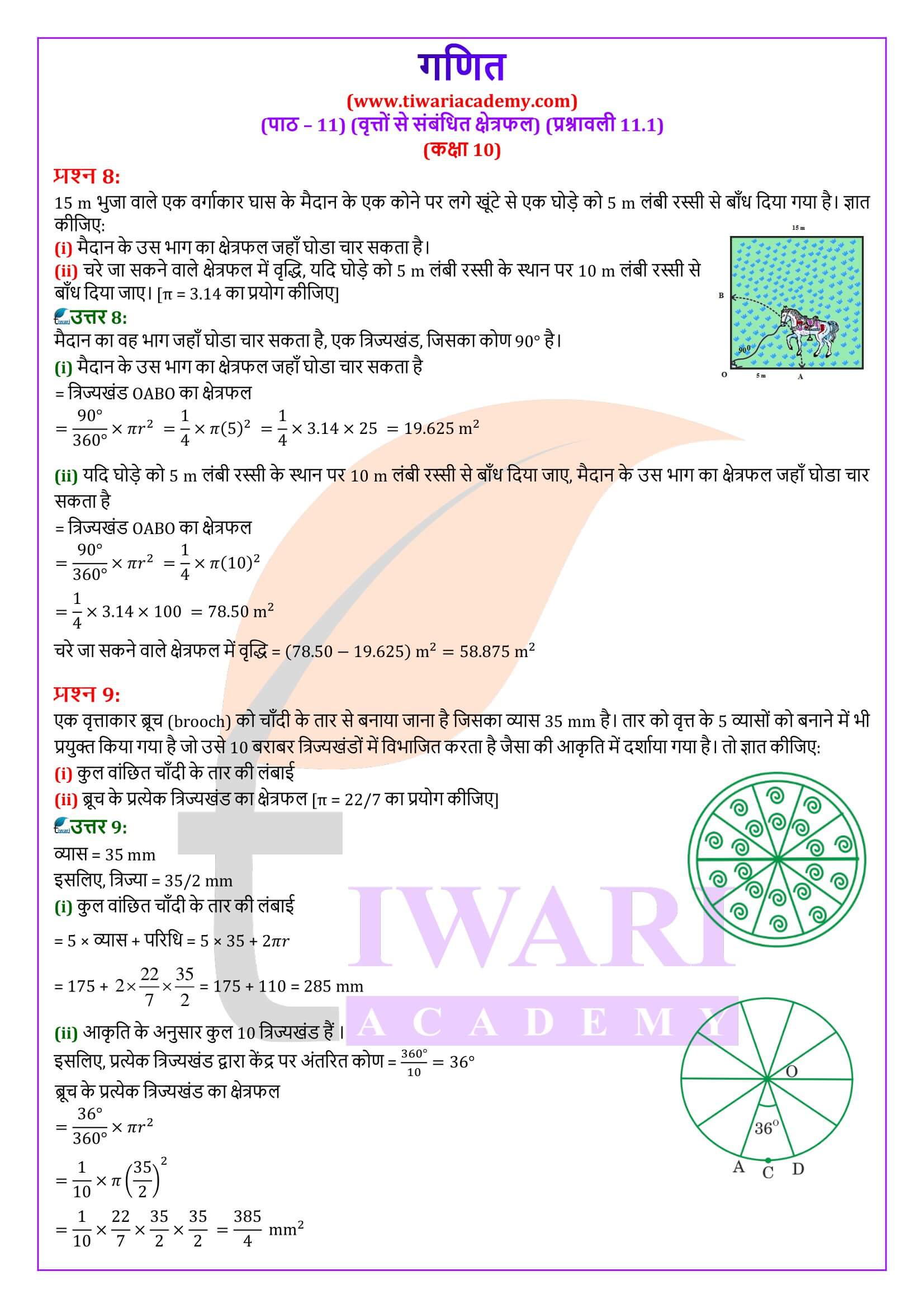 कक्षा 10 गणित प्रश्नावली 11.1 के हल हिंदी में
