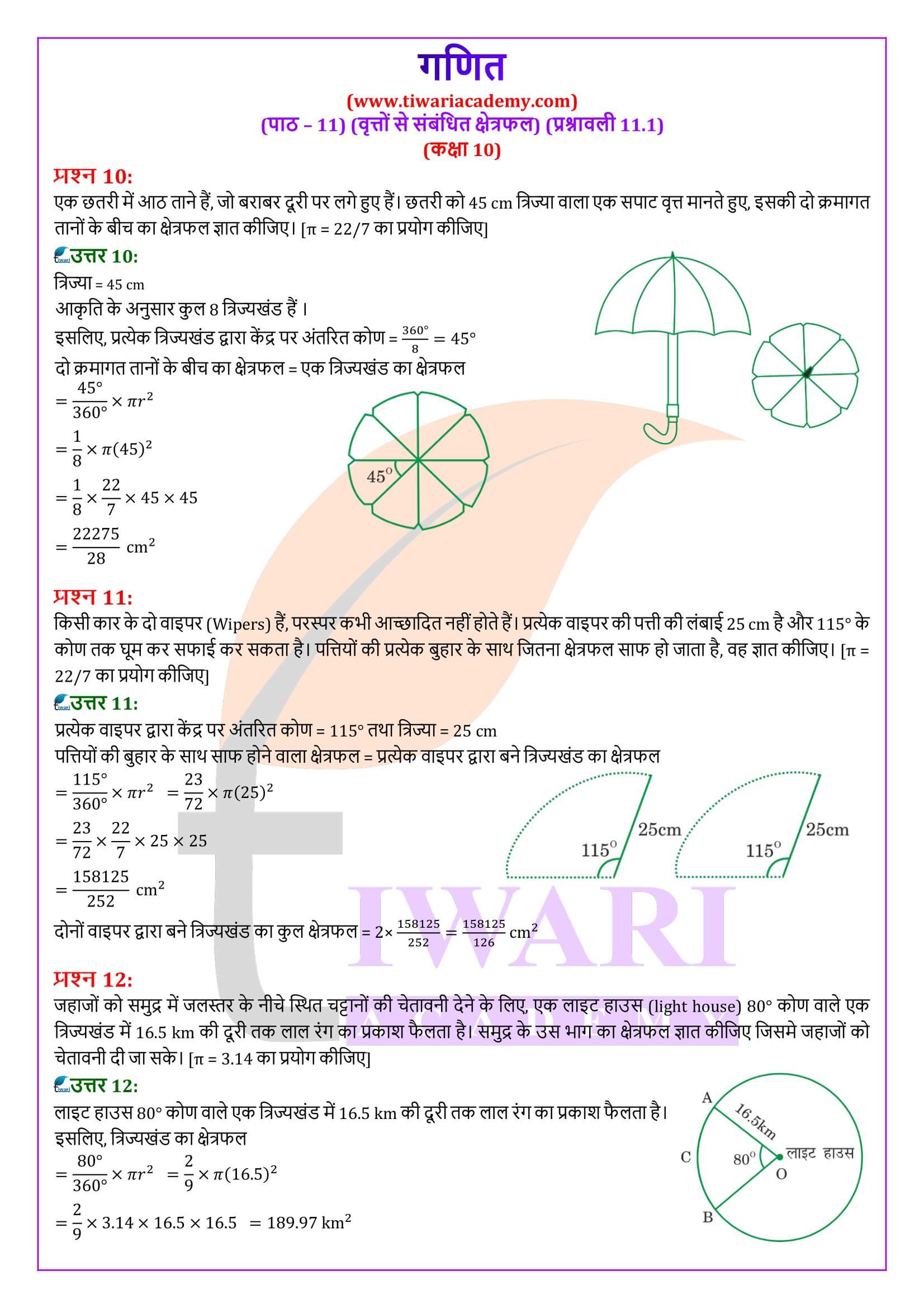 कक्षा 10 गणित प्रश्नावली 11.1 हिंदी मीडियम में