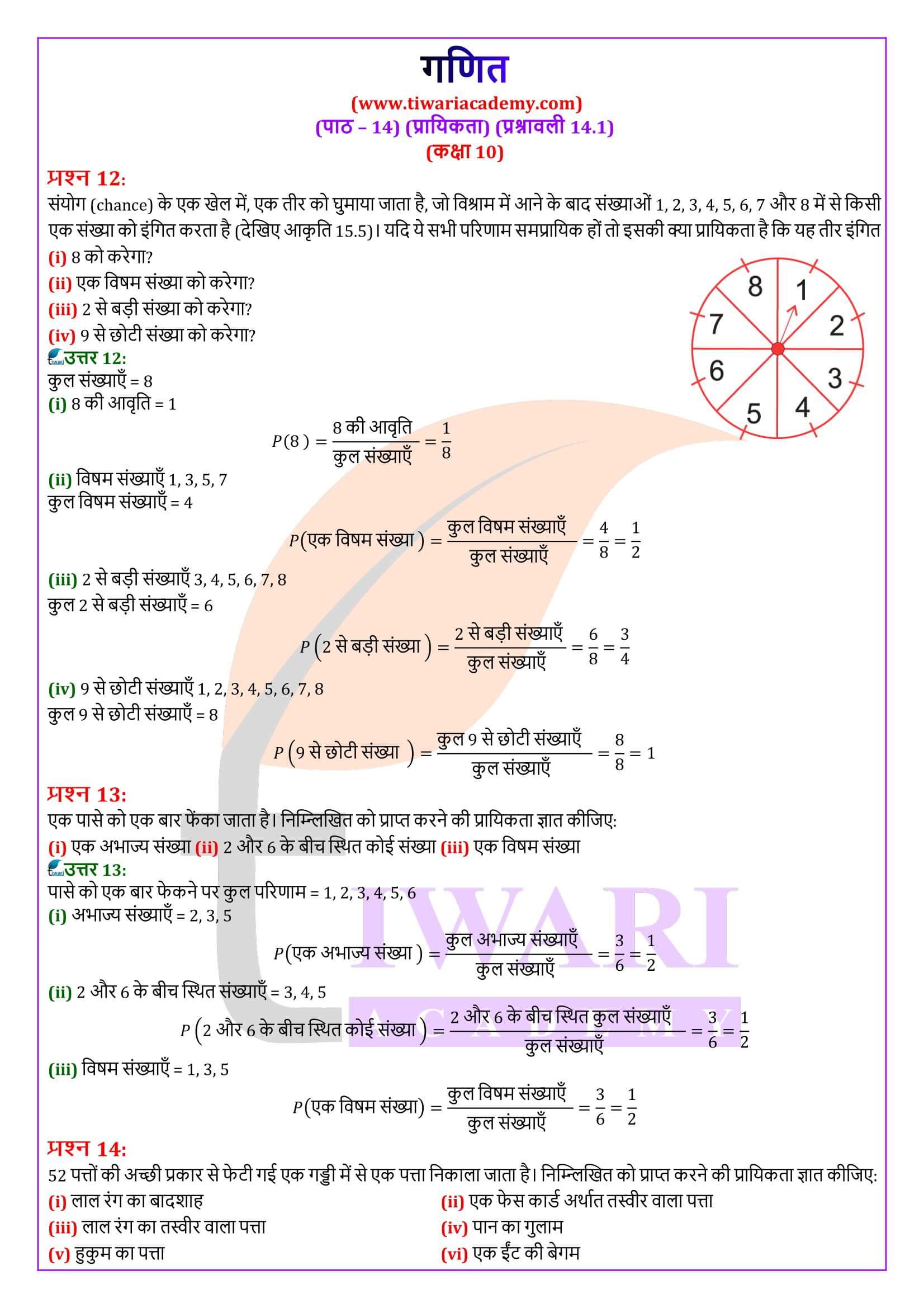 कक्षा 10 गणित प्रश्नावली 14.1 के हल हिंदी में