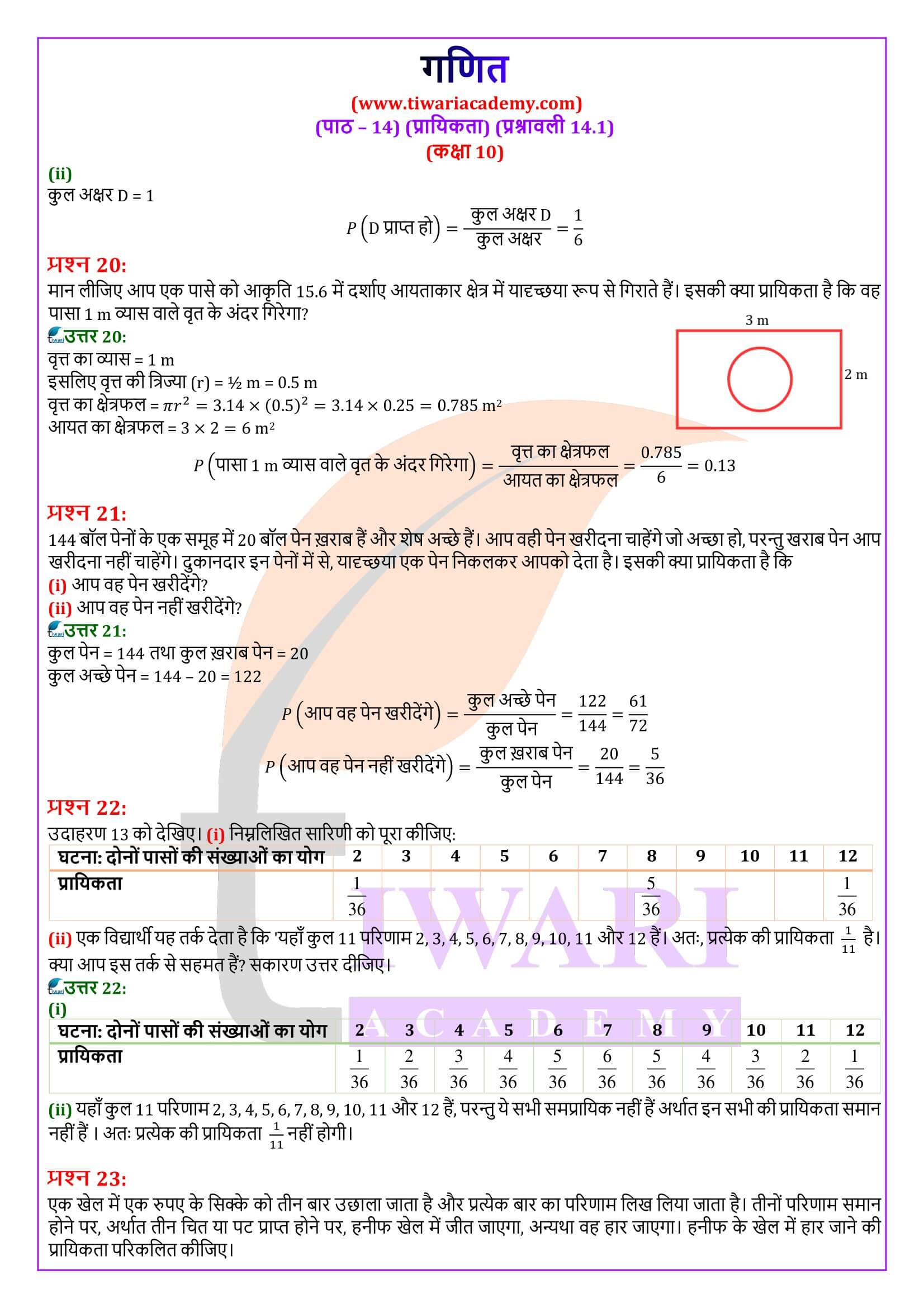 कक्षा 10 गणित प्रश्नावली 14.1 गाइड हिंदी मीडियम में