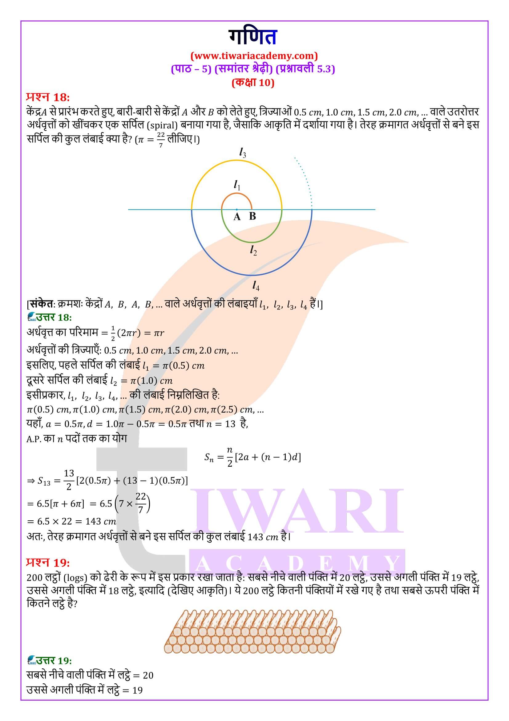 कक्षा 10 गणित प्रश्नावली 5.3 के हल हिंदी में