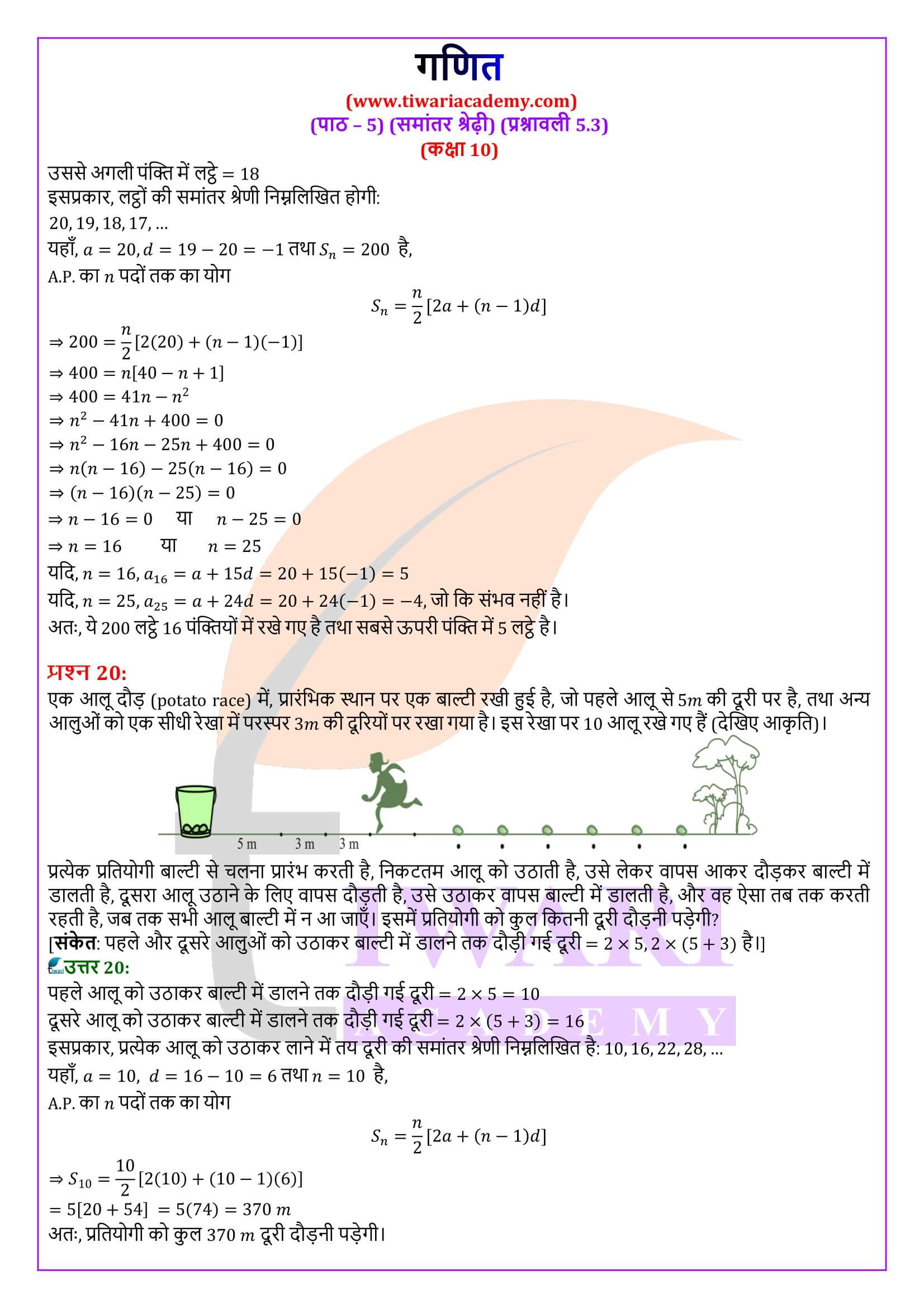कक्षा 10 गणित प्रश्नावली 5.3 हिंदी मीडियम हल