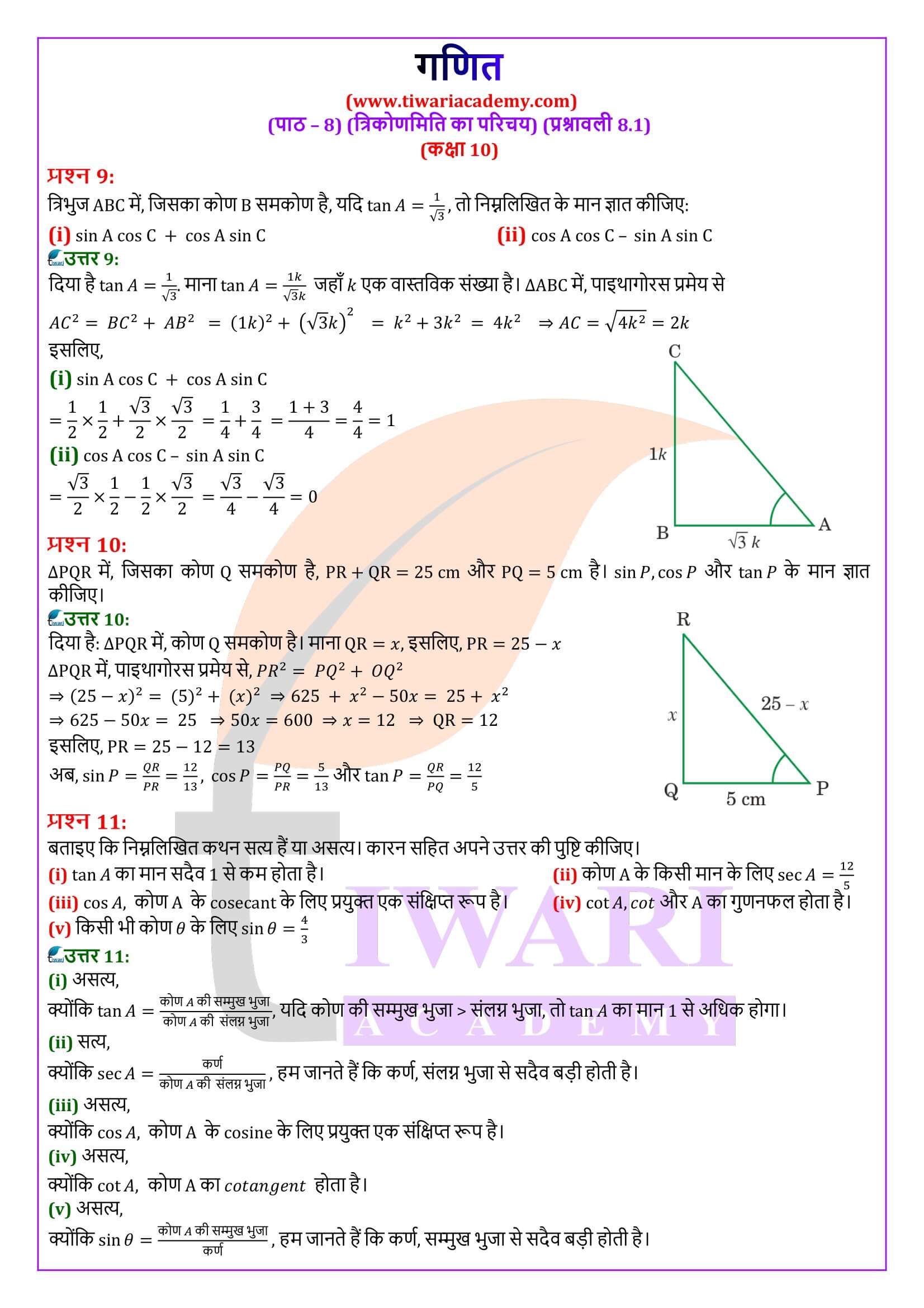 कक्षा 10 गणित 8.1