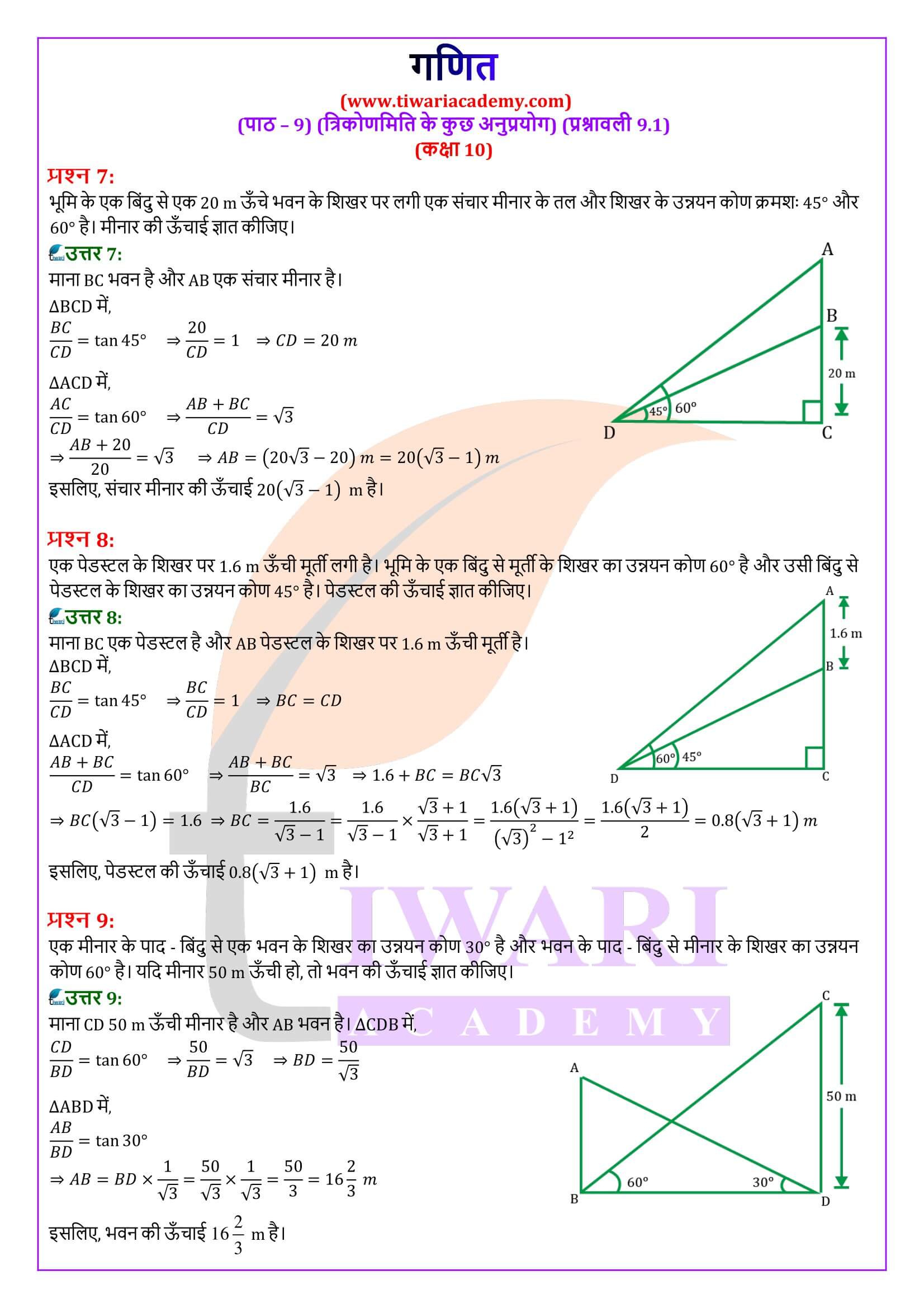 कक्षा 10 गणित प्रश्नावली 9.1 के लिए समाधान