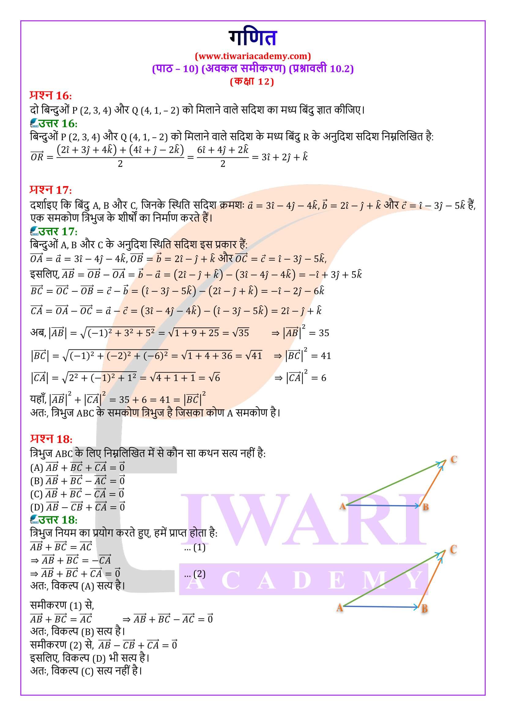 कक्षा 12 गणित अध्याय 10 अध्याय 10.2