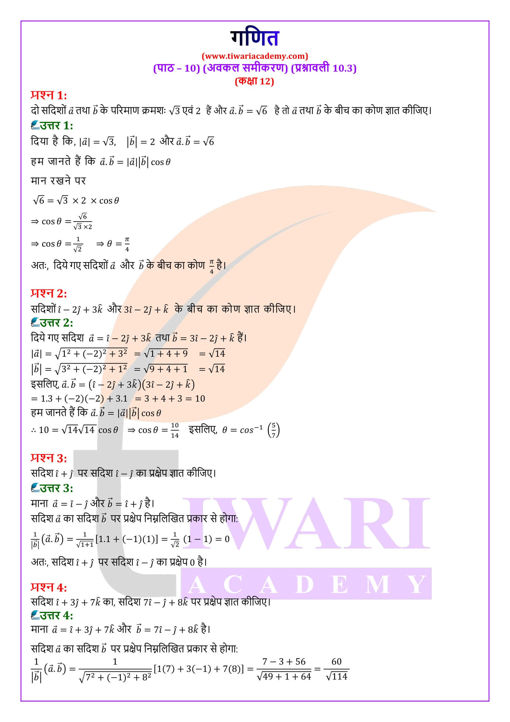 कक्षा 12 गणित अध्याय 10 प्रश्नावली 10.3