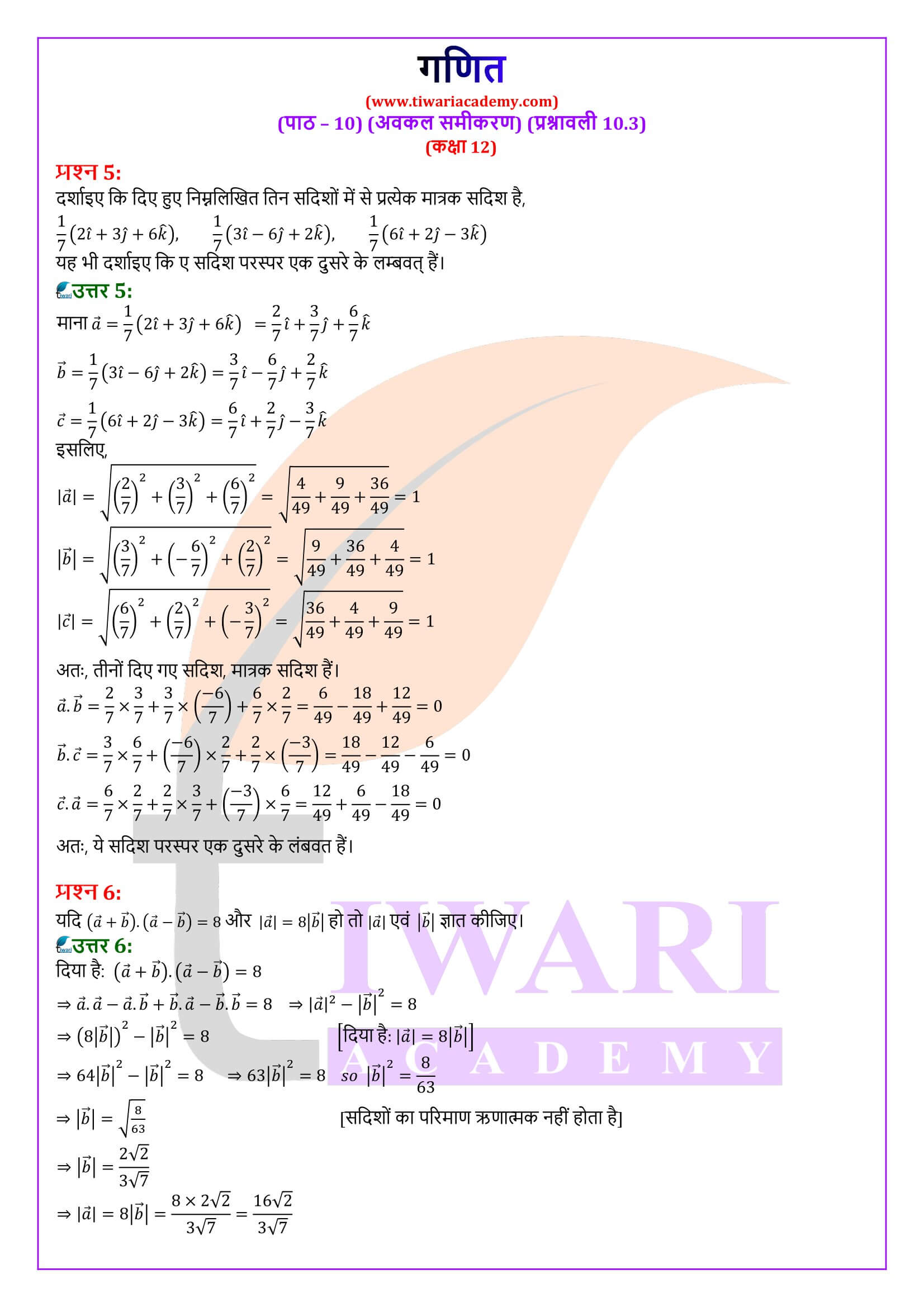 कक्षा 12 गणित अध्याय 10 प्रश्नावली 10.3 के सवाल जवाब