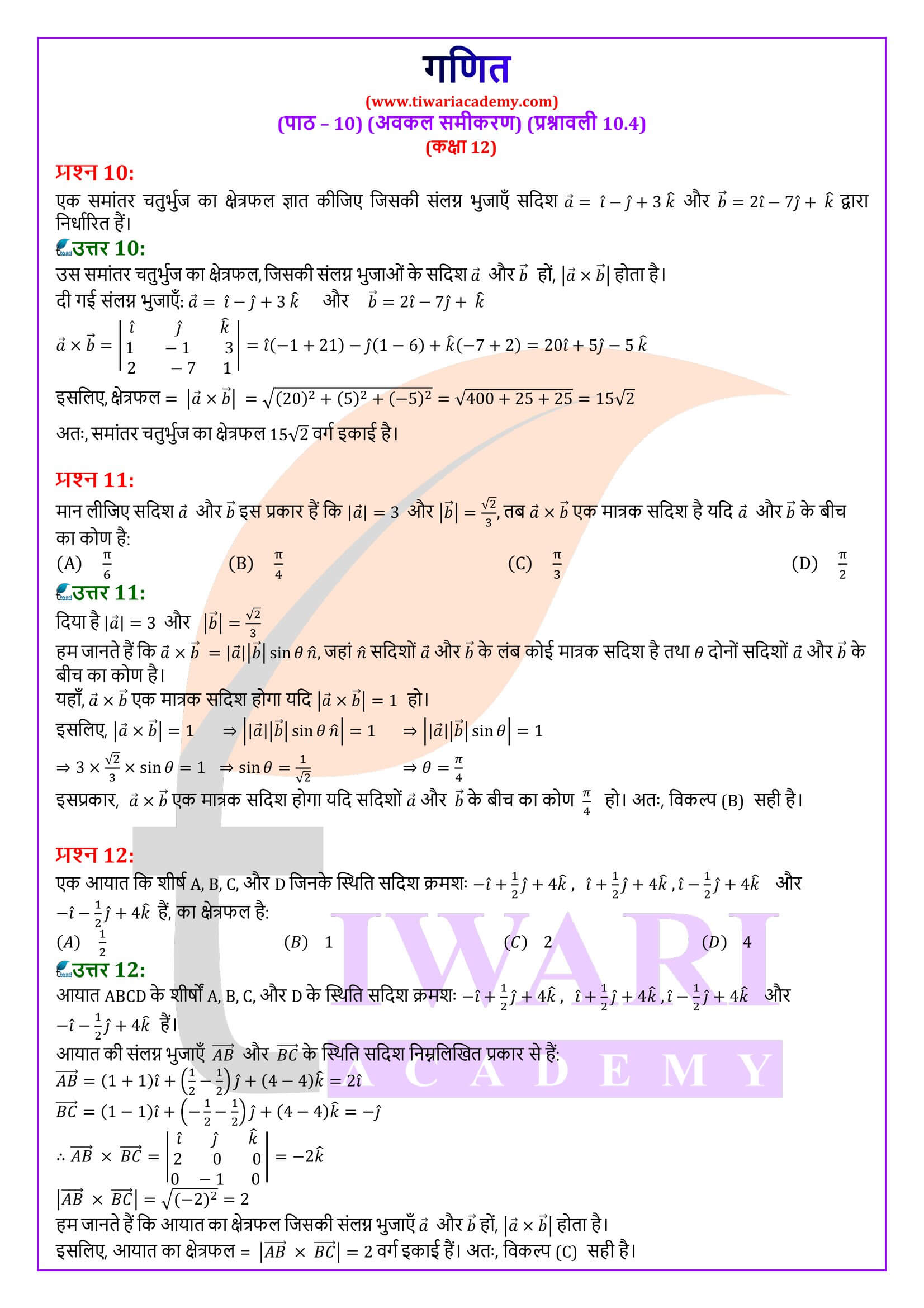 कक्षा 12 गणित अध्याय 10 प्रश्नावली 10.4 के उत्तर हिंदी में