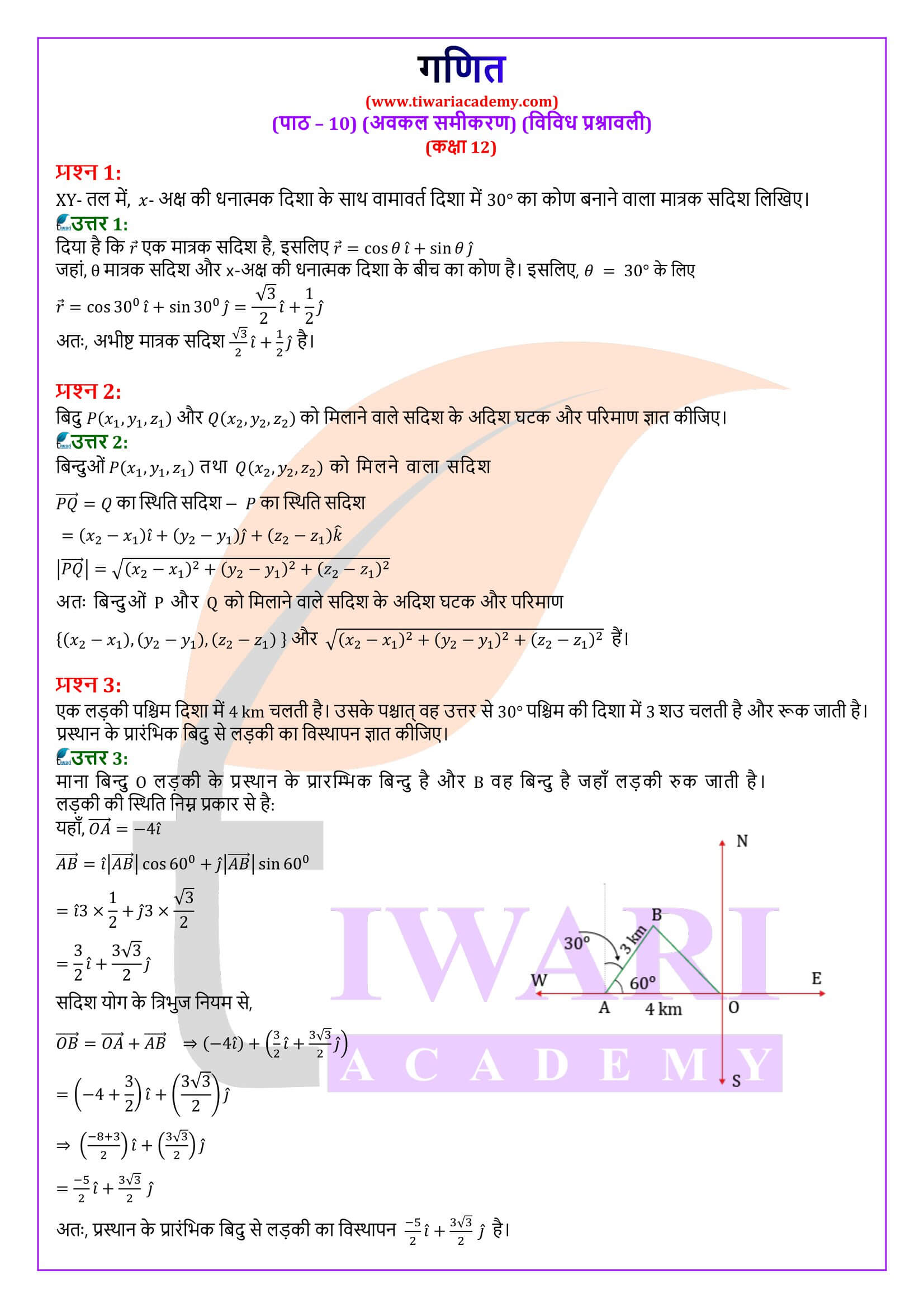कक्षा 12 गणित अध्याय 10 विविध प्रश्नावली सदिश बीजगणित