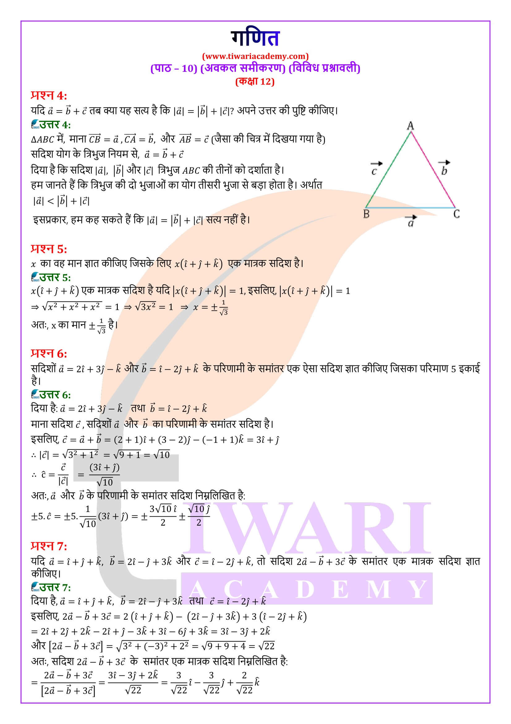 कक्षा 12 गणित अध्याय 10 विविध प्रश्नावली