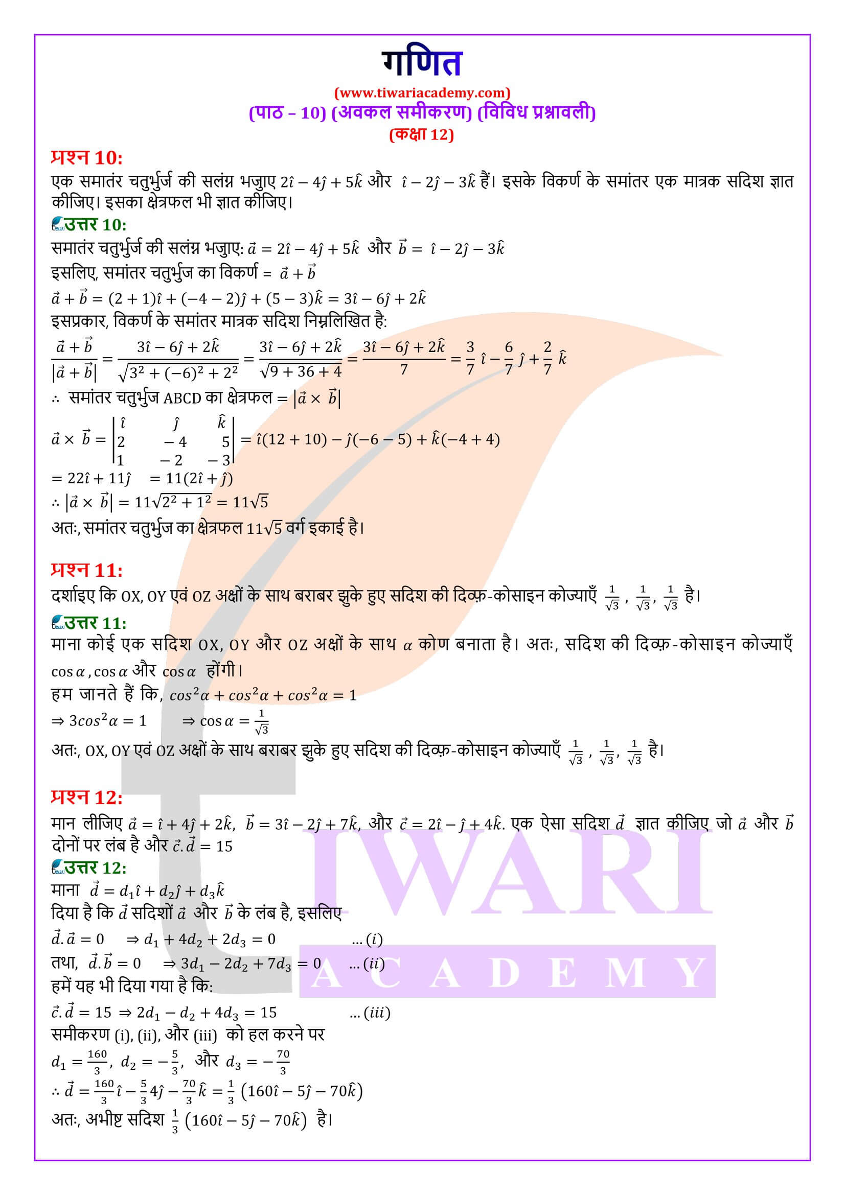 कक्षा 12 गणित अध्याय 10 विविध प्रश्नावली सवाल जवाब