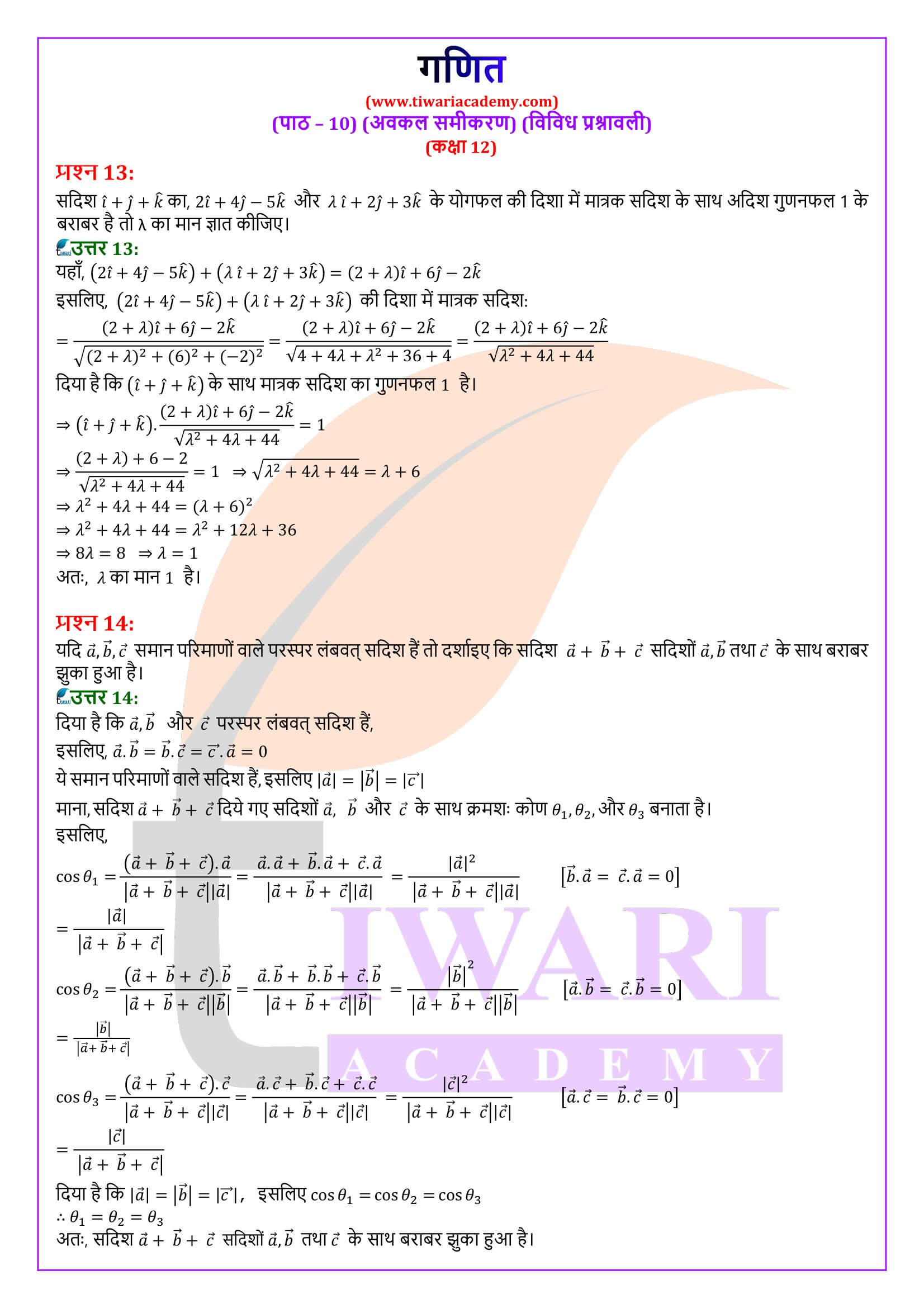 कक्षा 12 गणित अध्याय 10 विविध प्रश्नावली के हल हिंदी में