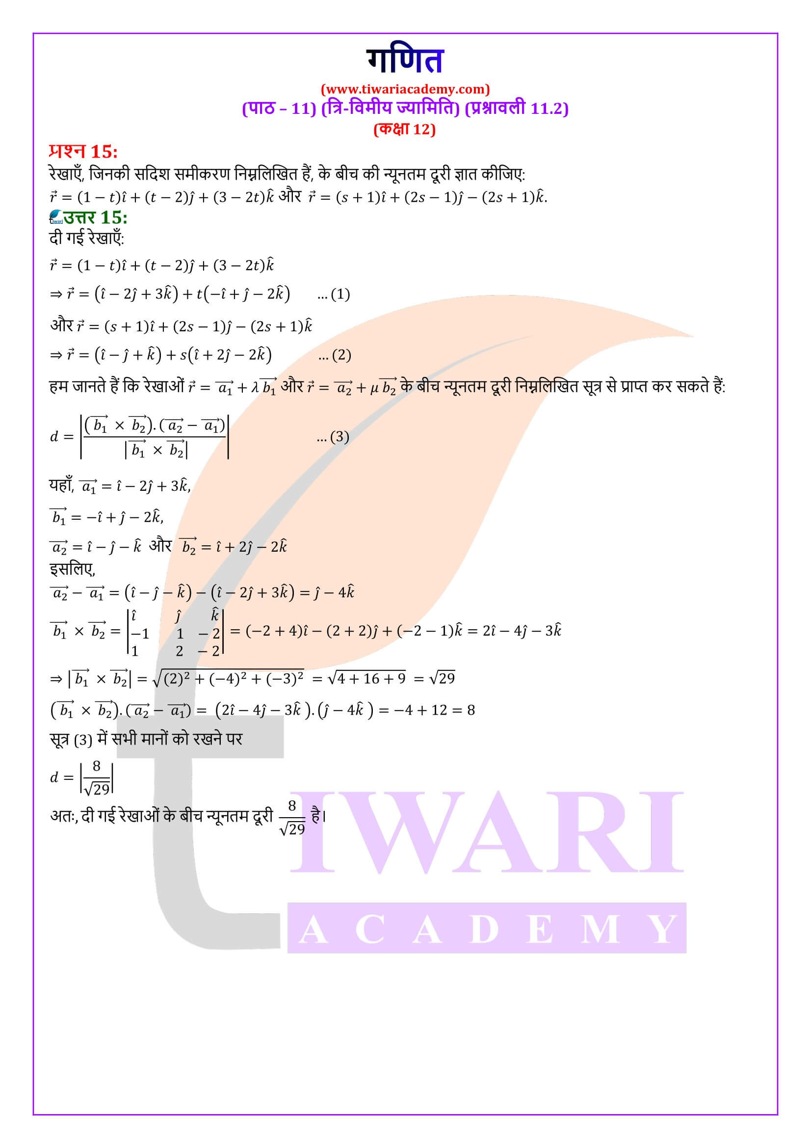 कक्षा 12 गणित अभ्यास 11.2