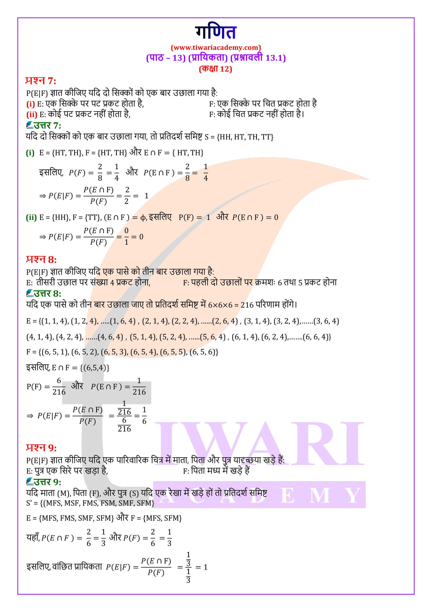 कक्षा 12 गणित अध्याय 13 प्रश्नावली 13.1 हिंदी मीडियम में हल