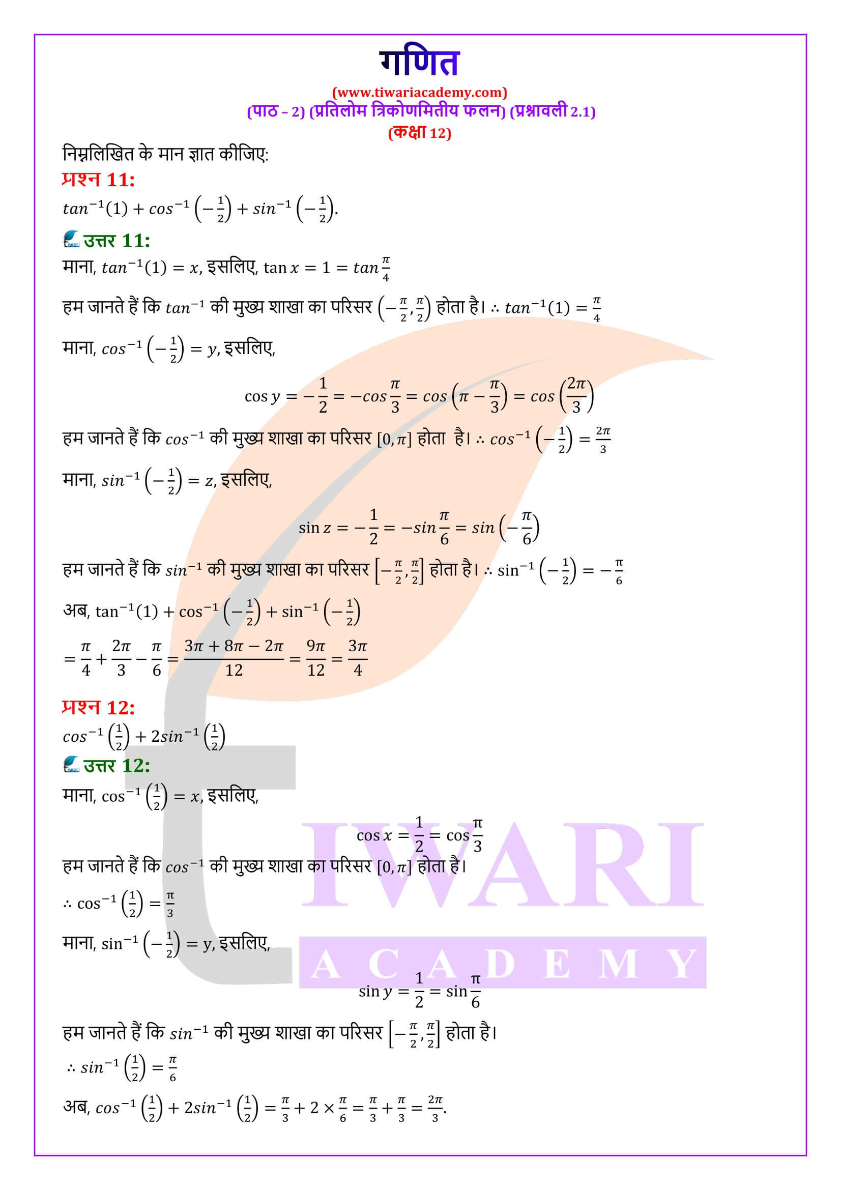 एनसीईआरटी समाधान कक्षा 12 गणित अध्याय 2 प्रश्नावली 2.1