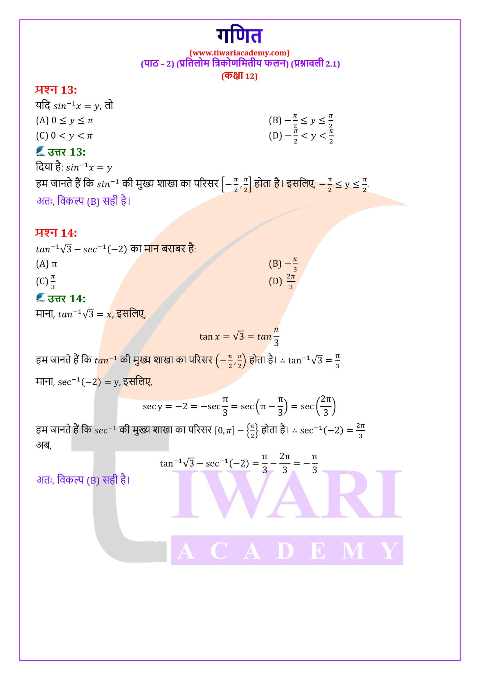 कक्षा 12 गणित अध्याय 2 प्रश्नावली 2.1