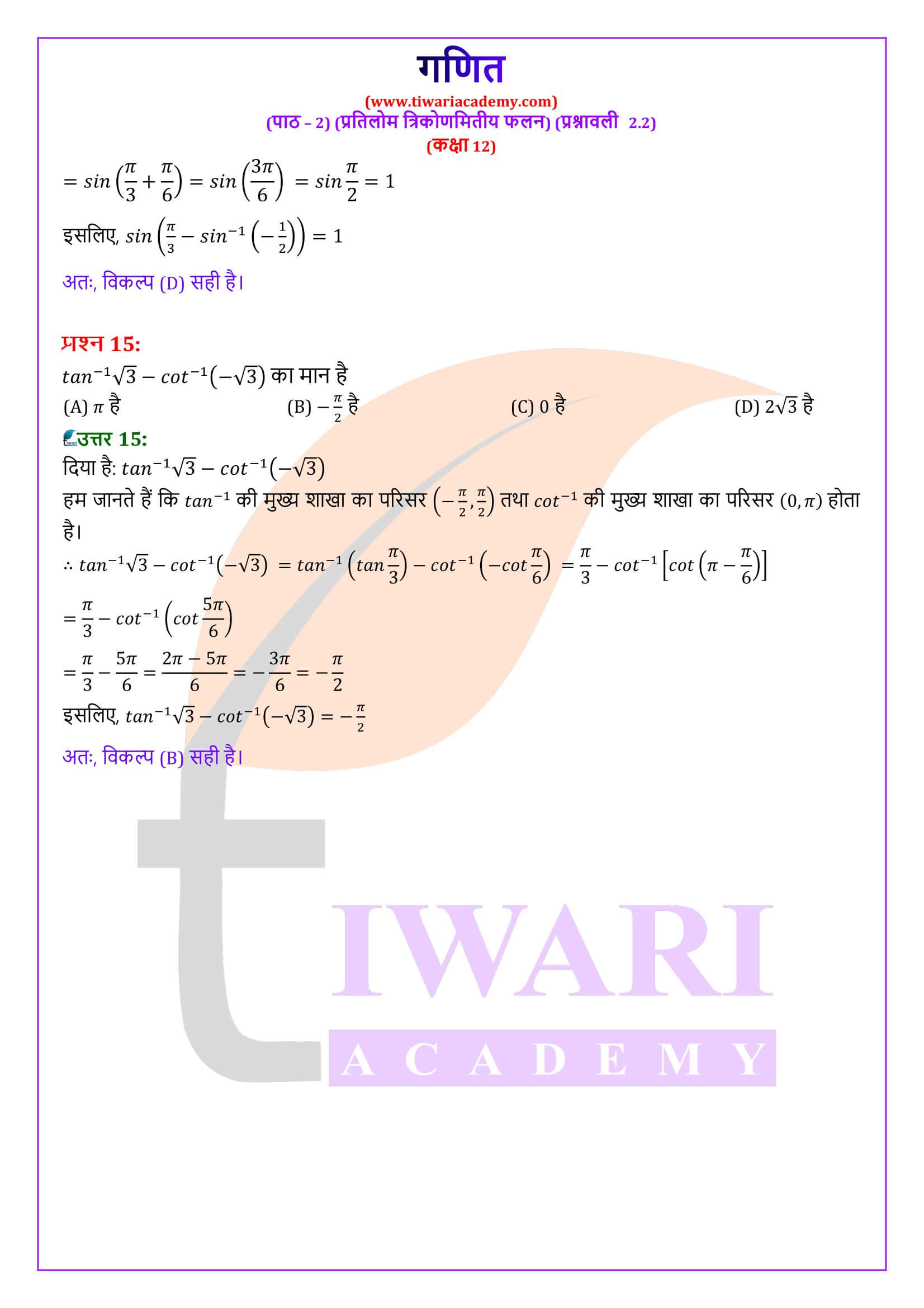 कक्षा 12 गणित अध्याय 2 प्रश्नावली 2.2 एनसीईआरटी समाधान