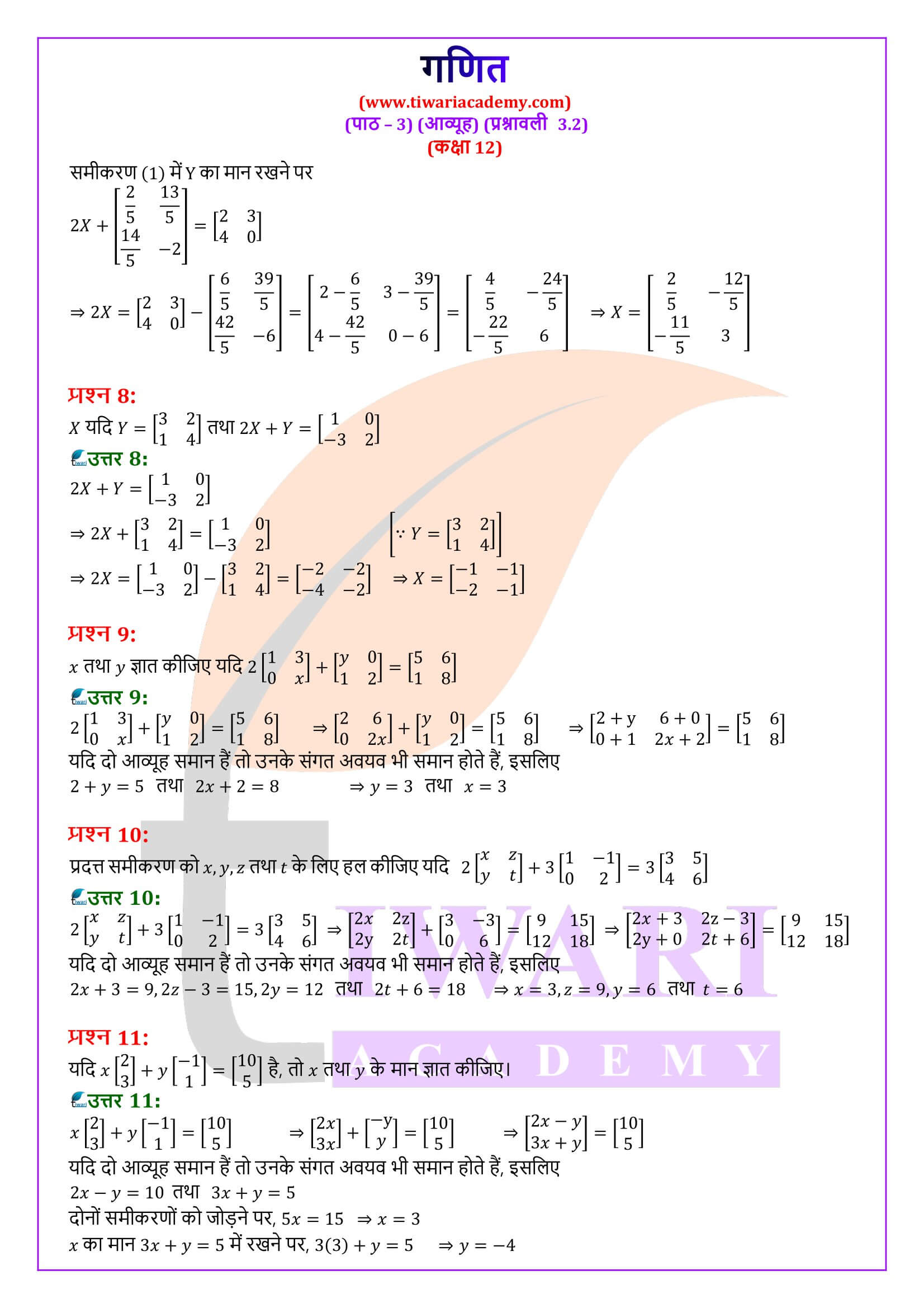 कक्षा 12 गणित अध्याय 3 प्रश्नावली 3.2 के सवाल जवाब