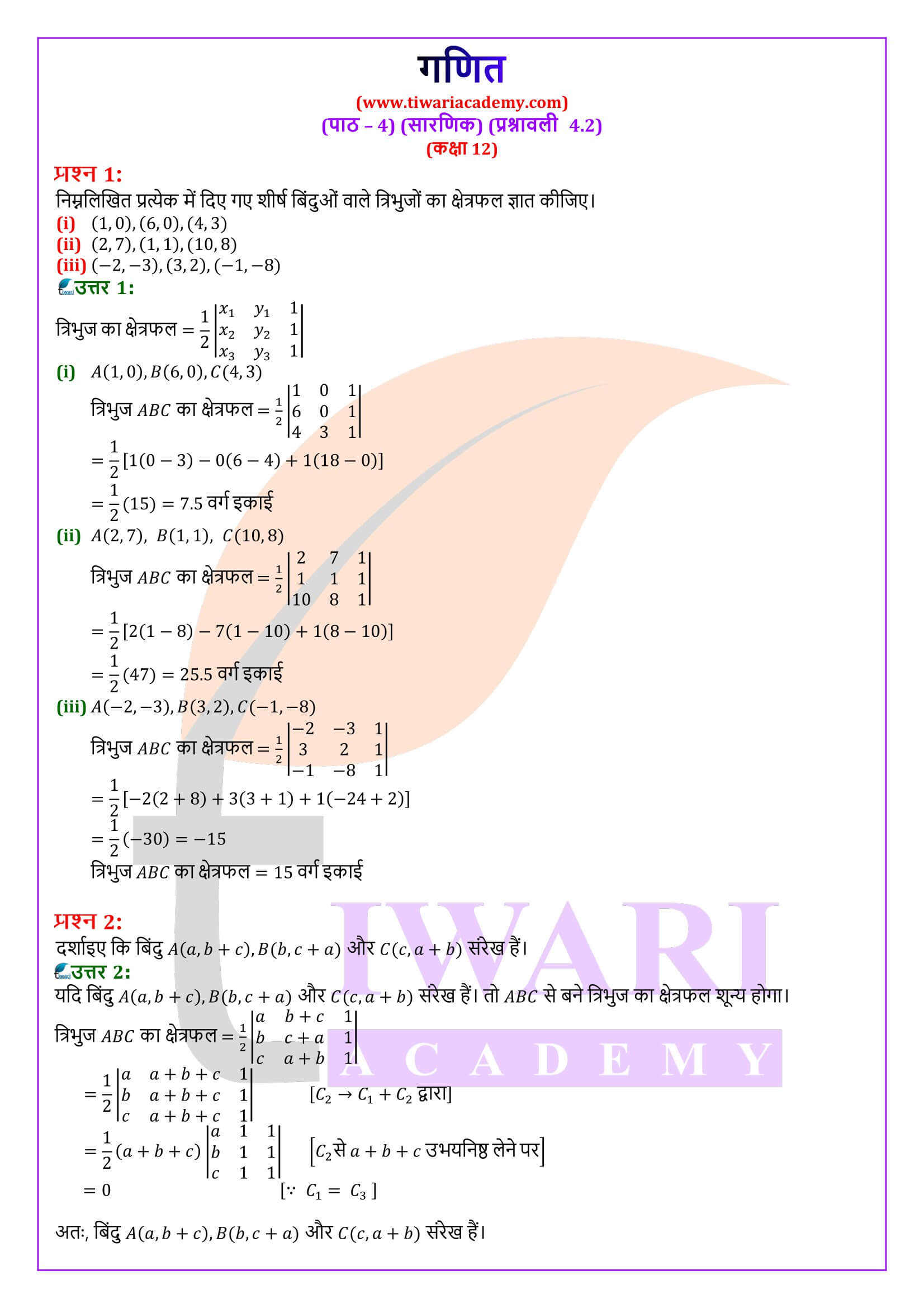 कक्षा 12 गणित अध्याय 4 प्रश्नावली 4.2 के लिए एनसीईआरटी समाधान