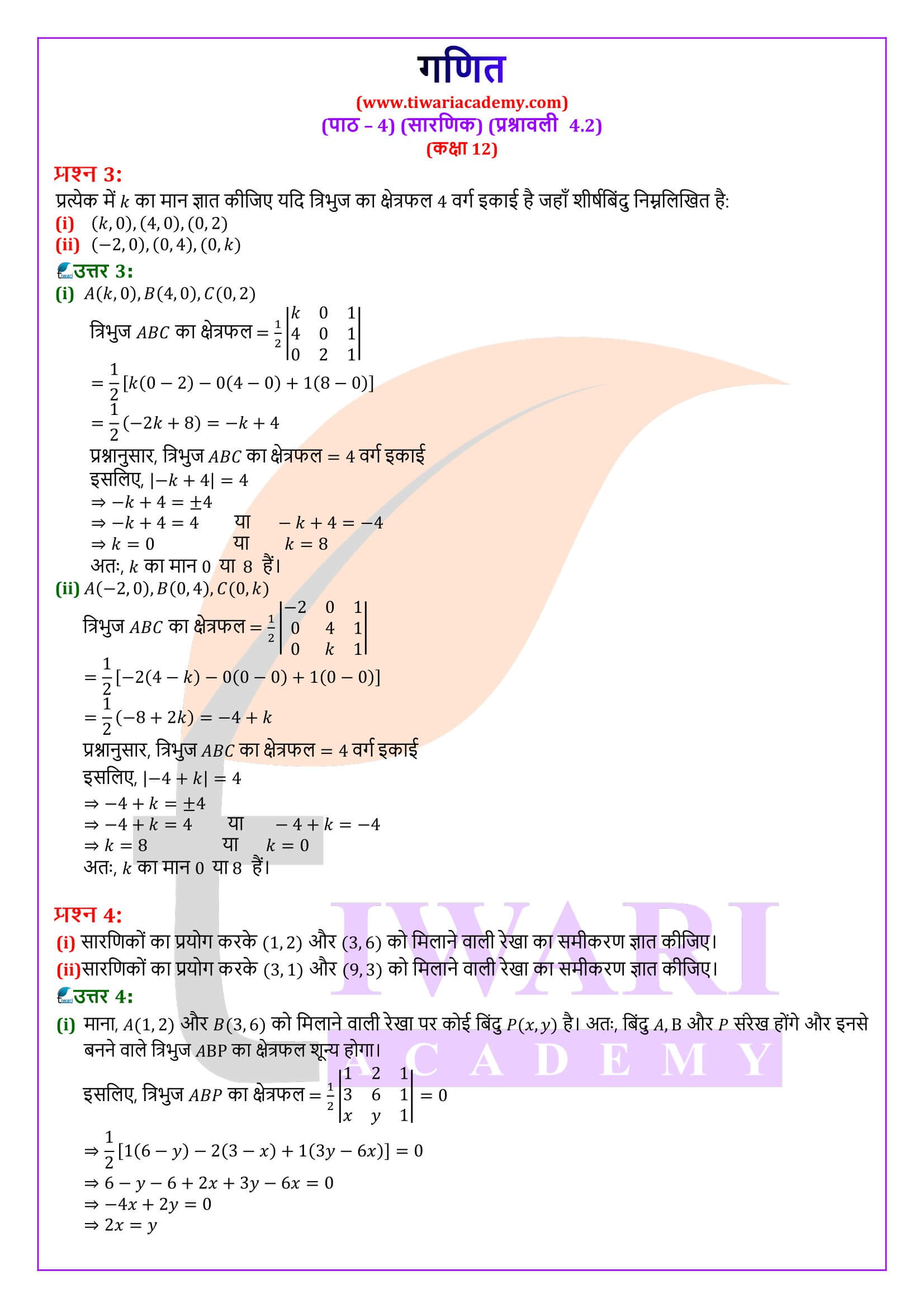 कक्षा 12 गणित अध्याय 4 प्रश्नावली 4.2