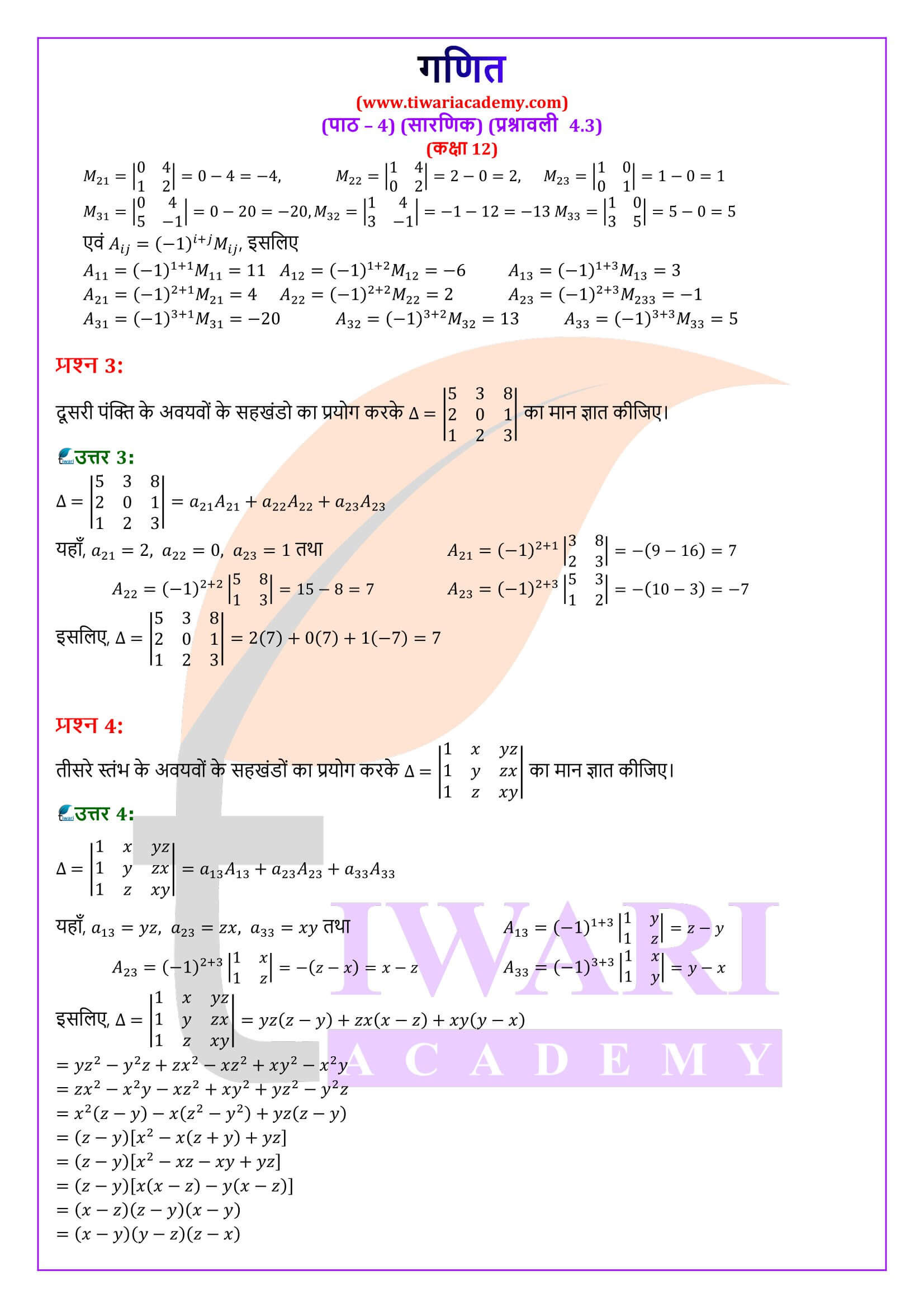 कक्षा 12 गणित अध्याय 4 प्रश्नावली 4.3