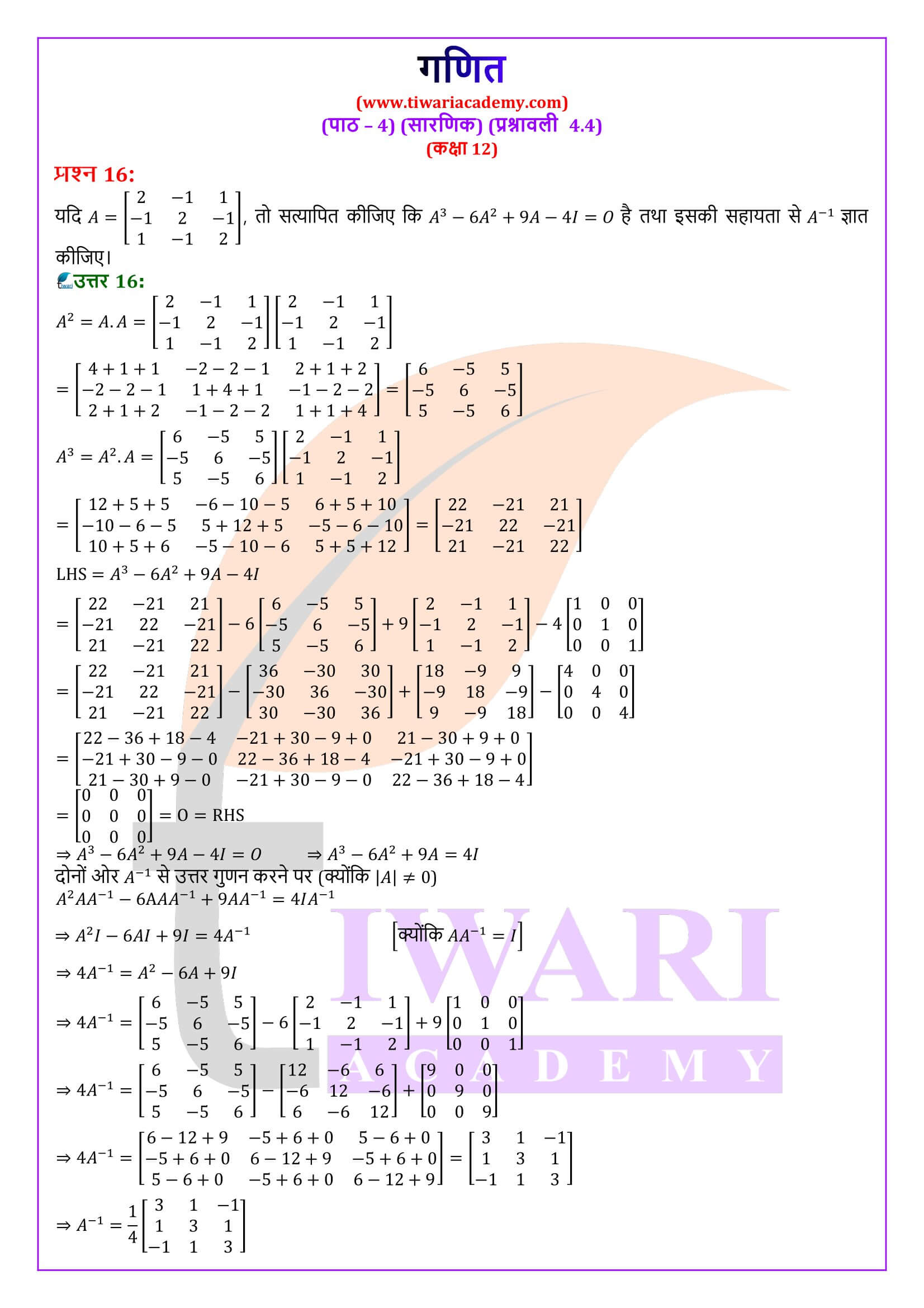 कक्षा 12 गणित एक्सरसाइज 4.4