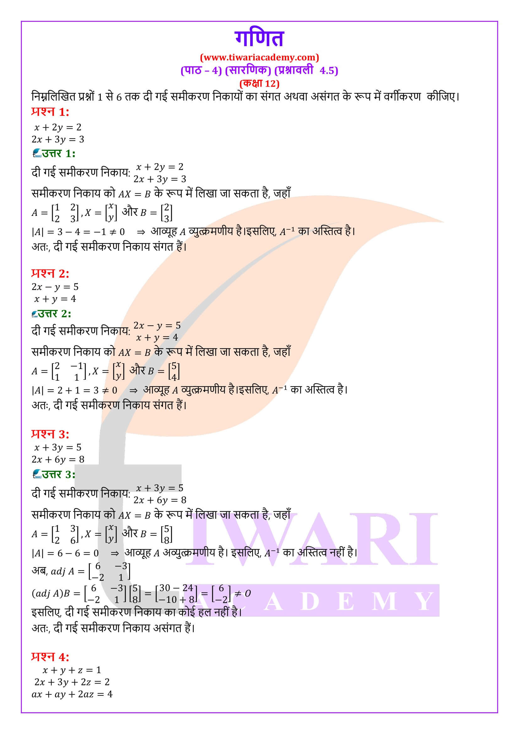 कक्षा 12 गणित अध्याय 4 प्रश्नावली 4.5