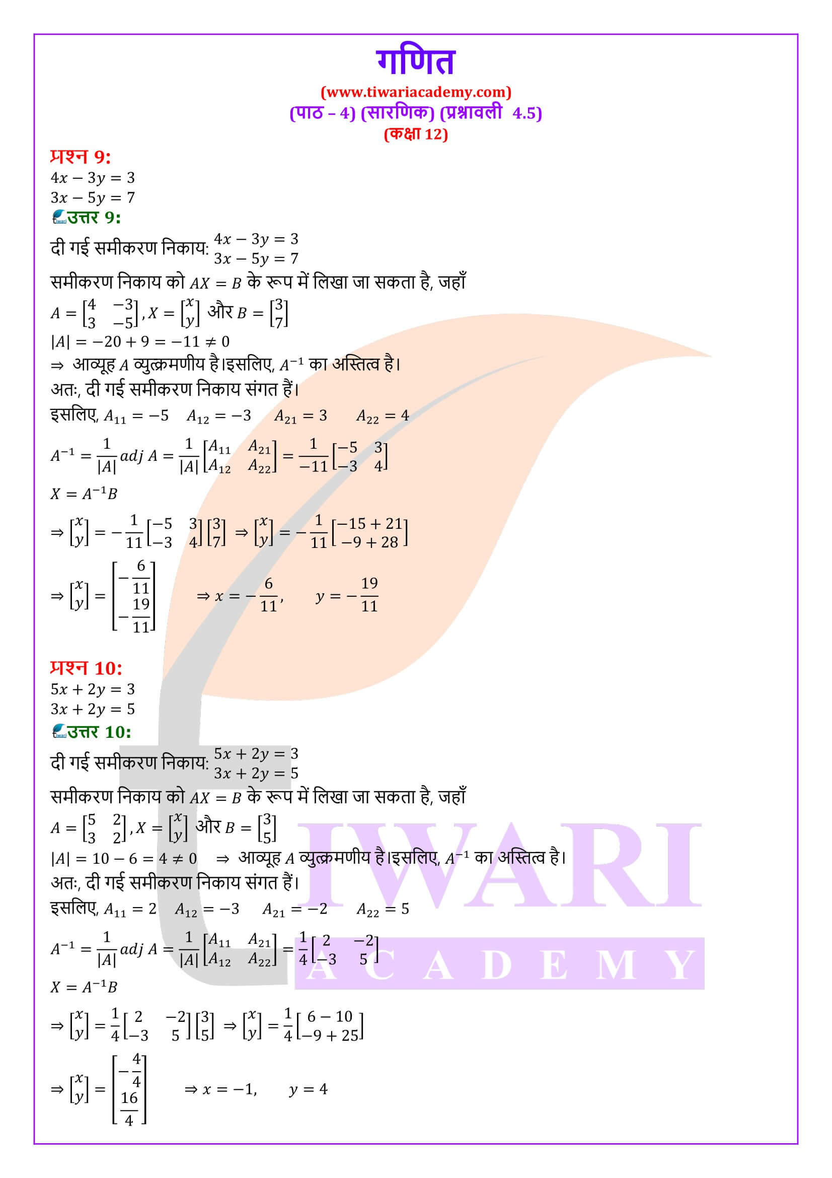 कक्षा 12 गणित अध्याय 4 प्रश्नावली 4.5 गाइड