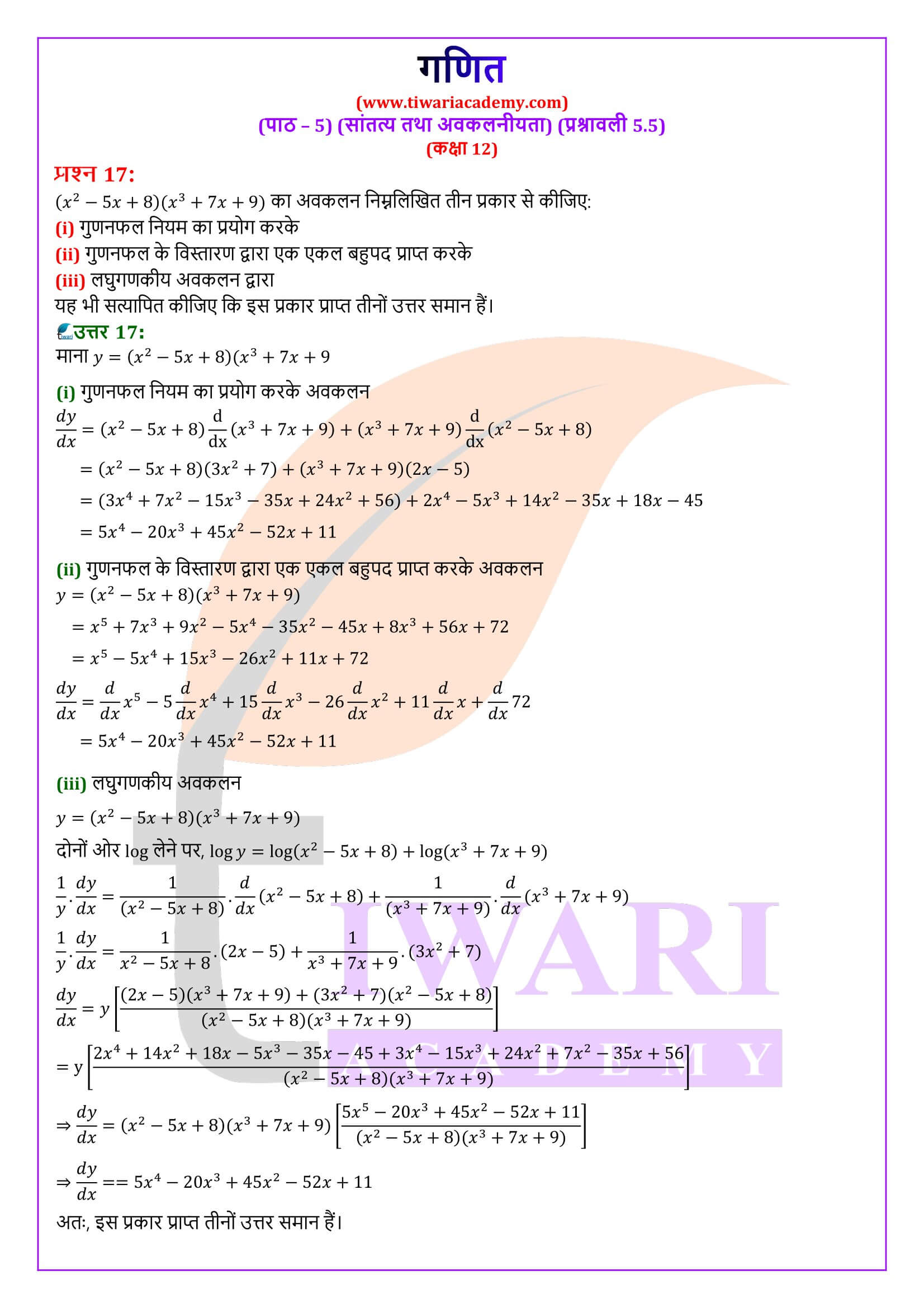 कक्षा 12 गणित अभ्यास 5.5 के उत्तर हिंदी में
