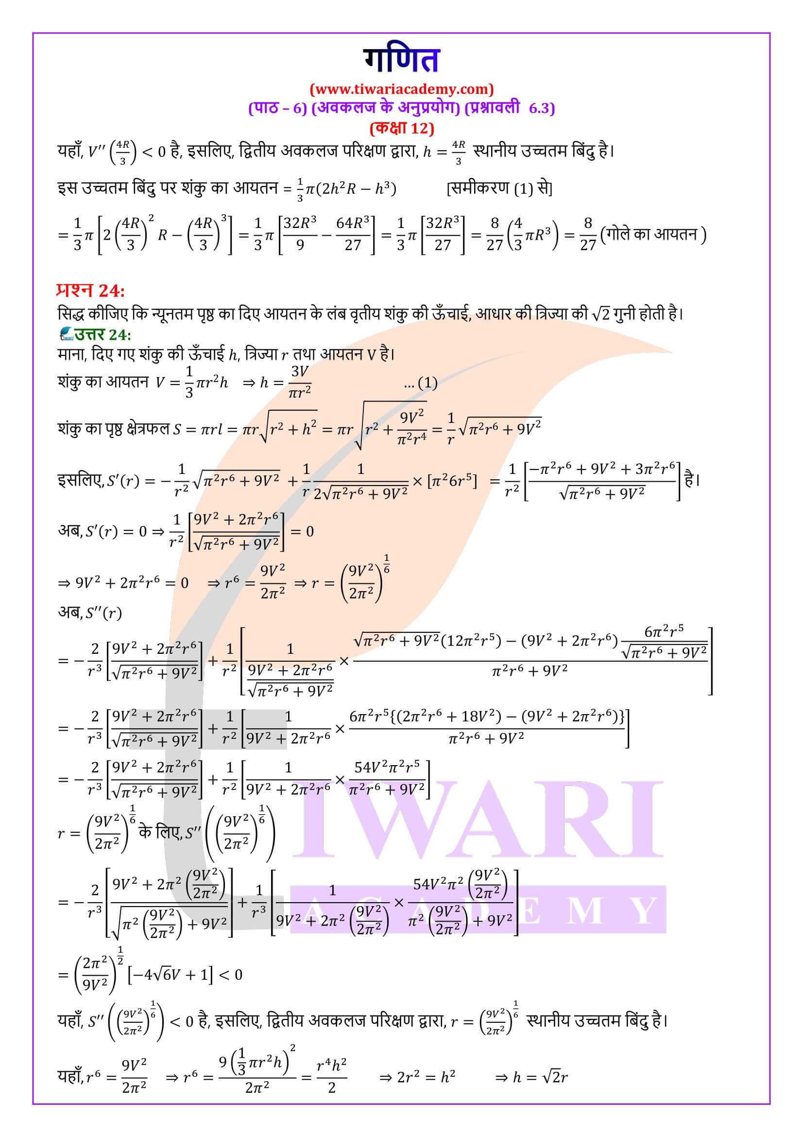 कक्षा 12 गणित अभ्यास 6.3 के हल हिंदी में