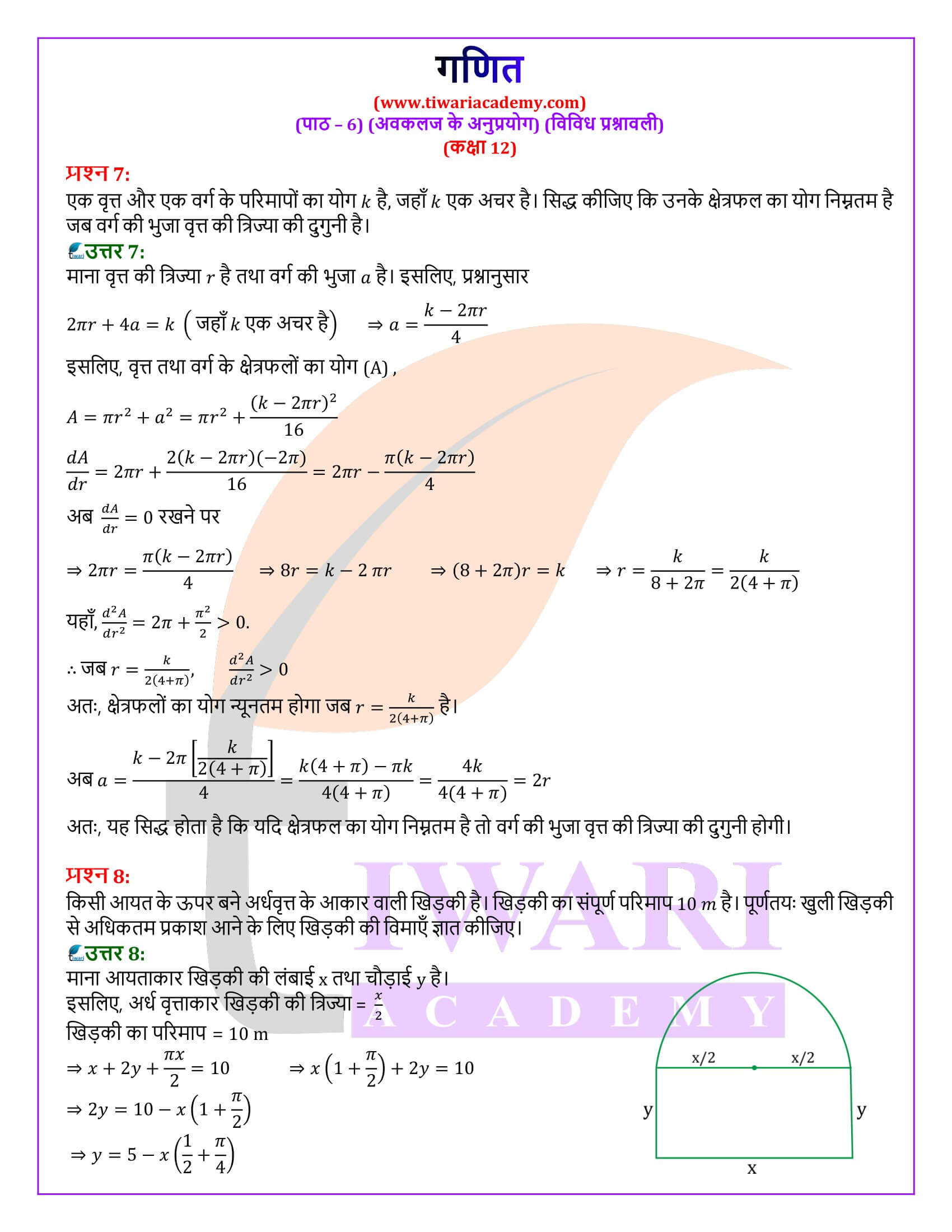 कक्षा 12 गणित अध्याय 6 विविध प्रश्नावली प्रश्न उत्तर