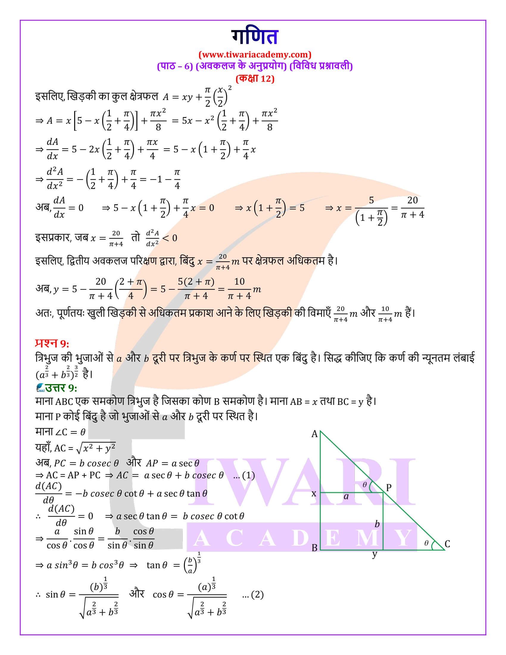 कक्षा 12 गणित अध्याय 6 विविध प्रश्नावली सवाल जवाब