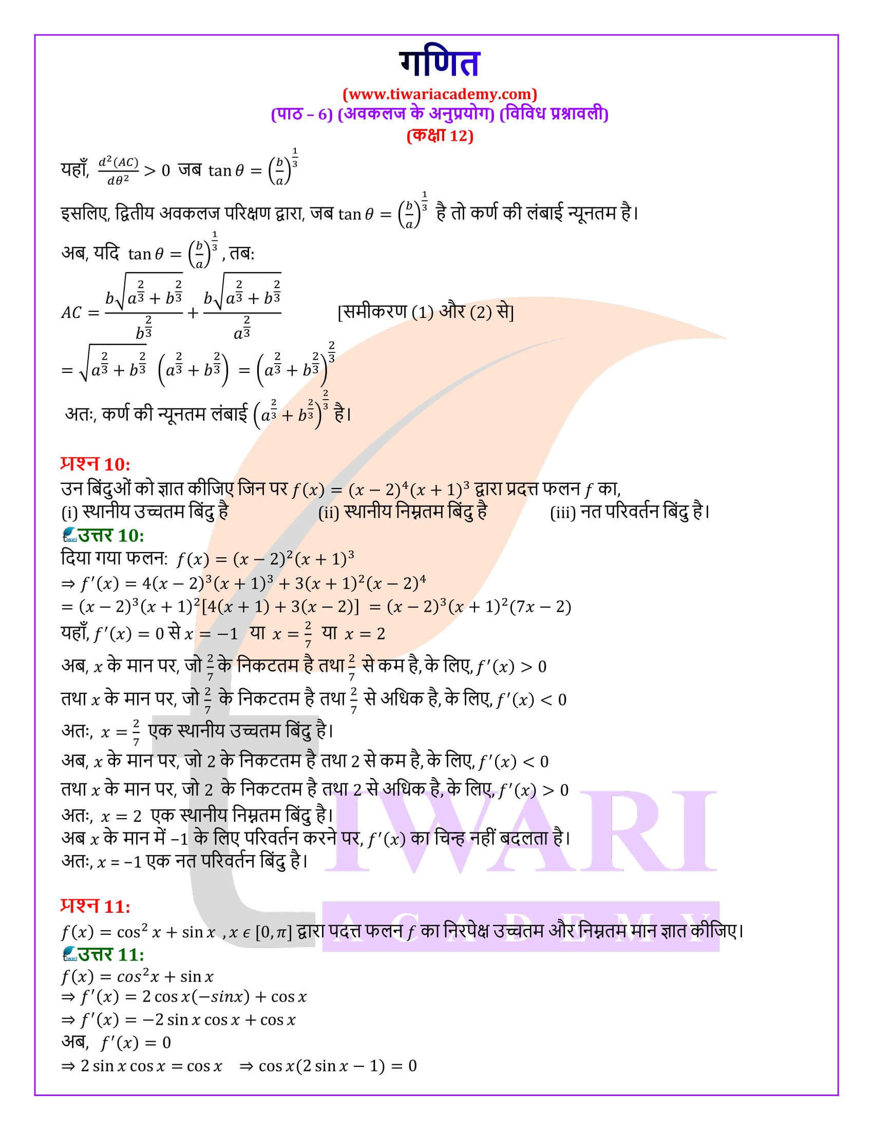 कक्षा 12 गणित अध्याय 6 विविध प्रश्नावली हिंदी मीडियम