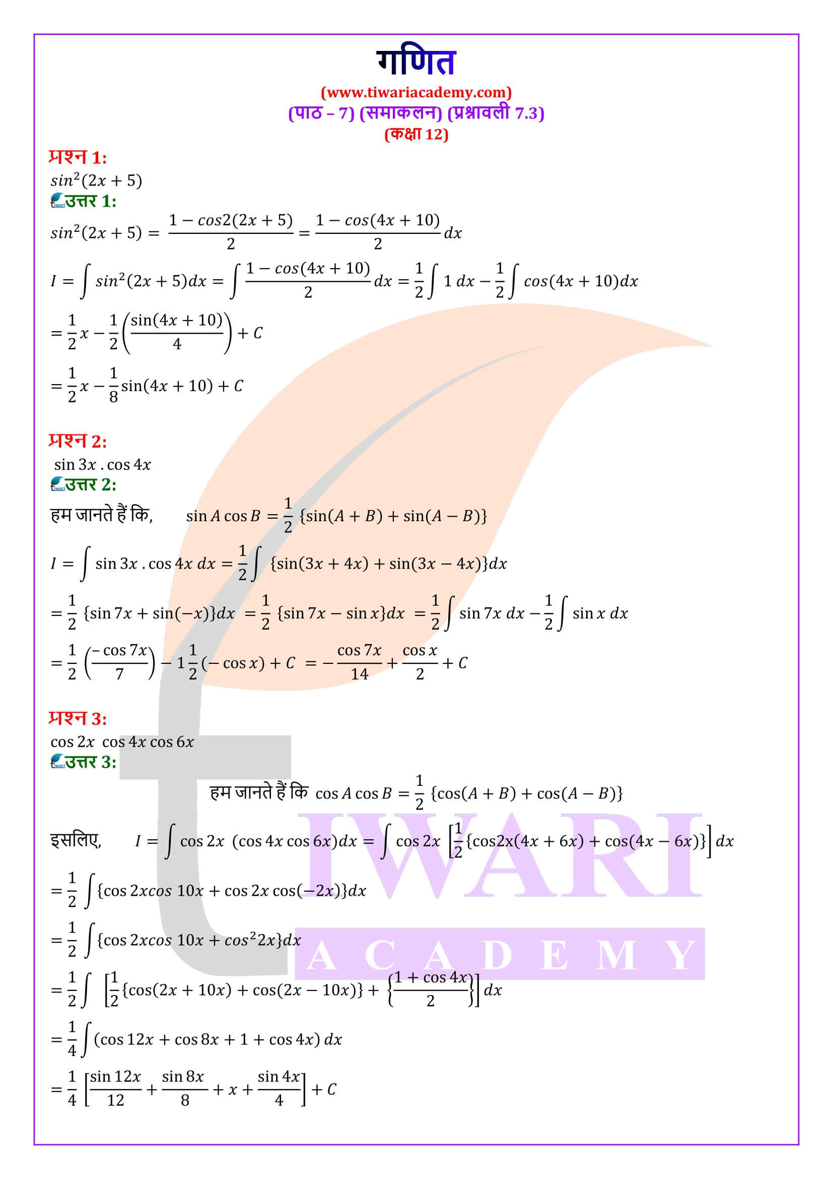 कक्षा 12 गणित अध्याय 7 प्रश्नावली 7.3