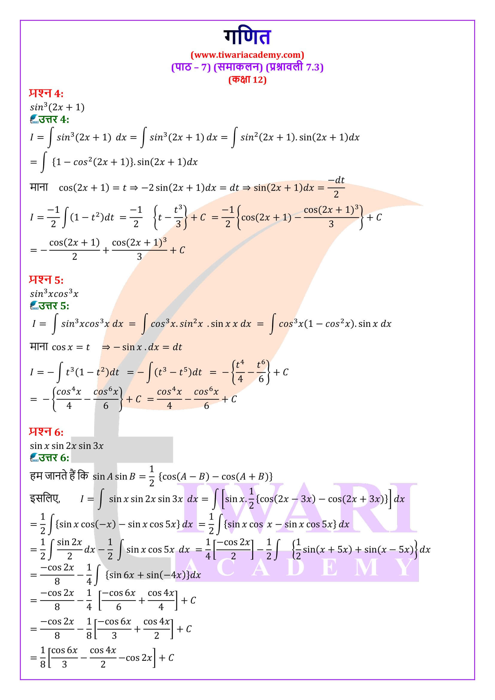 कक्षा 12 गणित अध्याय 7 प्रश्नावली 7.3 एनसीईआरटी समाधान